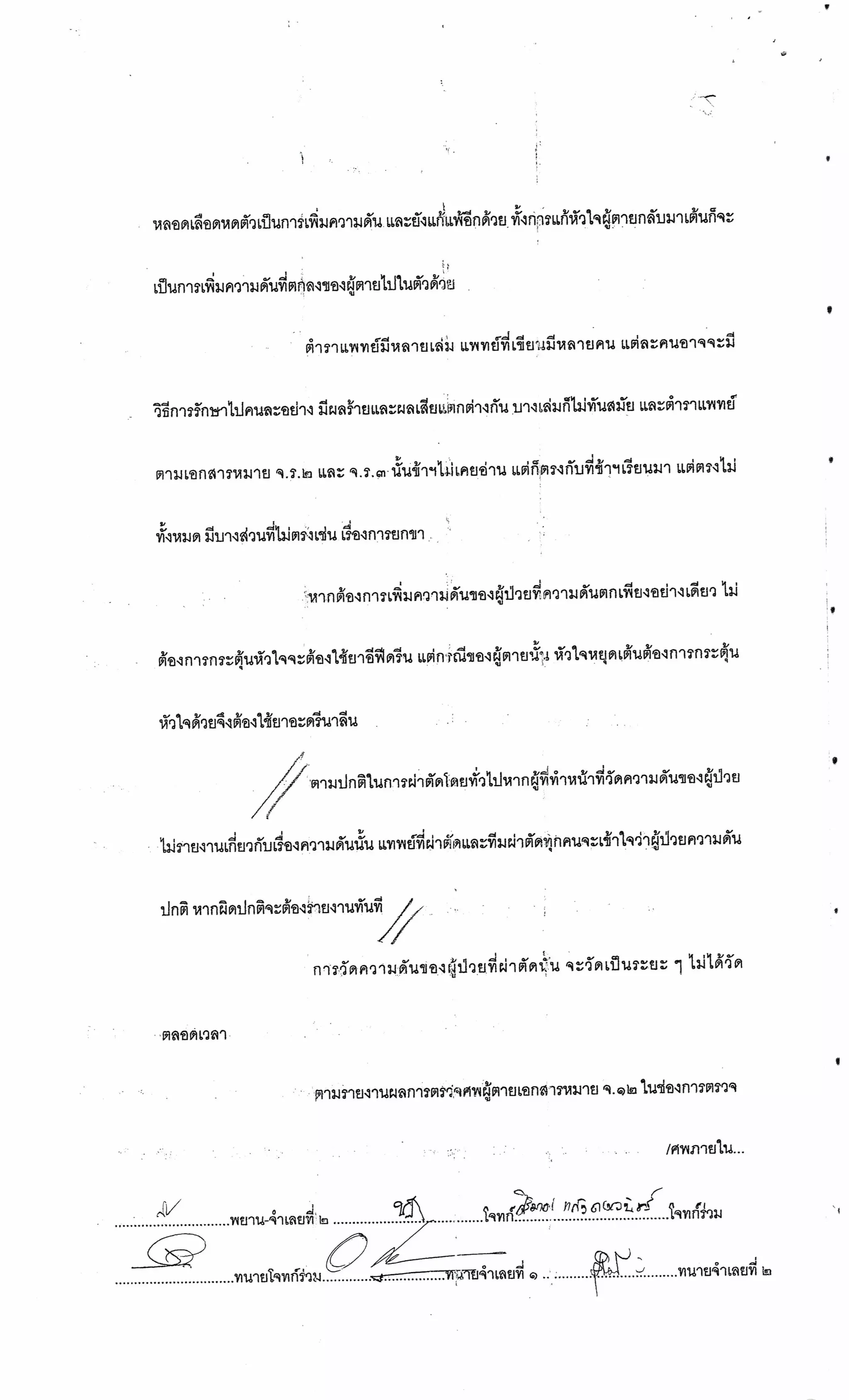 สำนวนคดีผ่าไส้ติ่งร่อนพิบูลย์ (คดีอาญา)