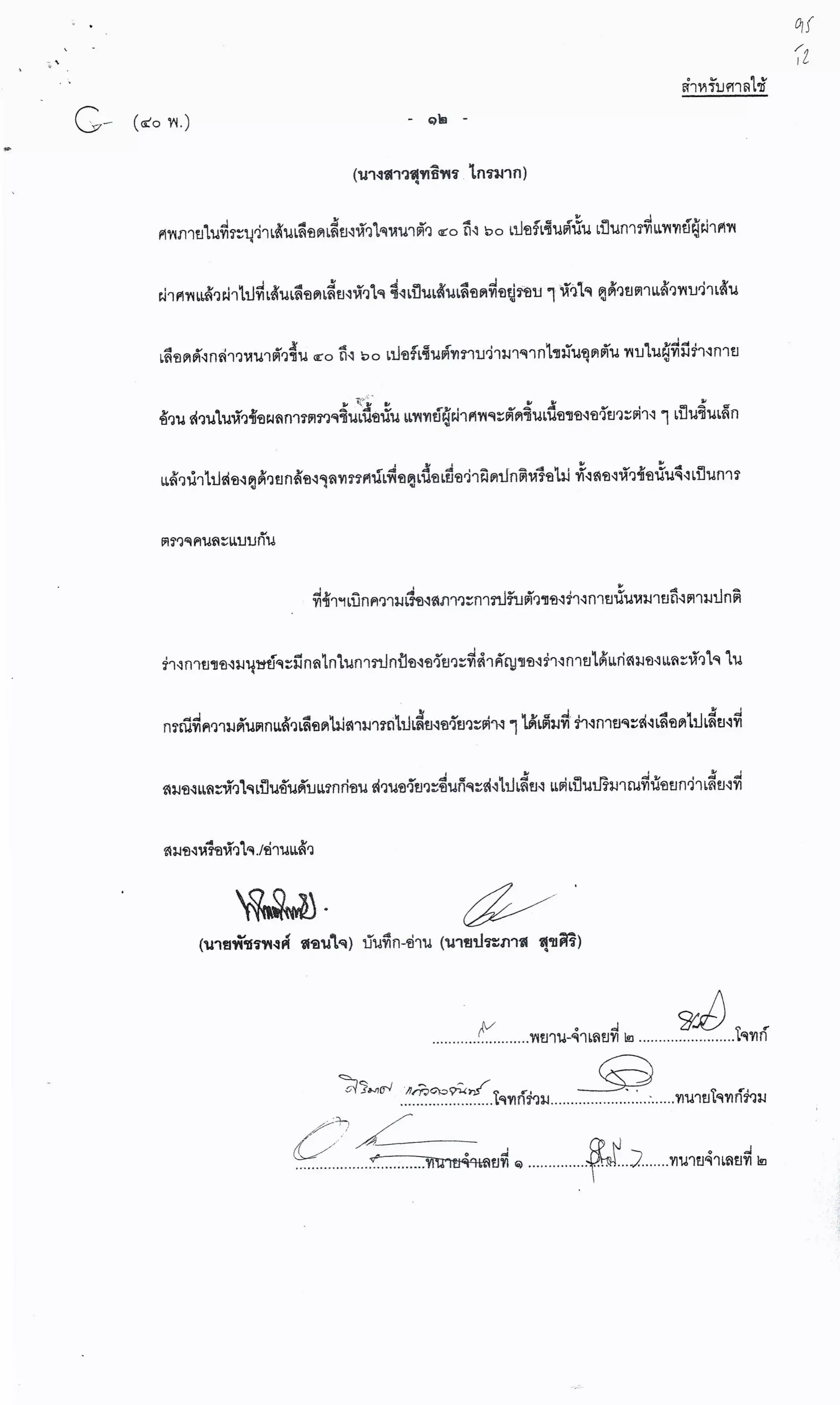 สำนวนคดีผ่าไส้ติ่งร่อนพิบูลย์ (คดีอาญา)