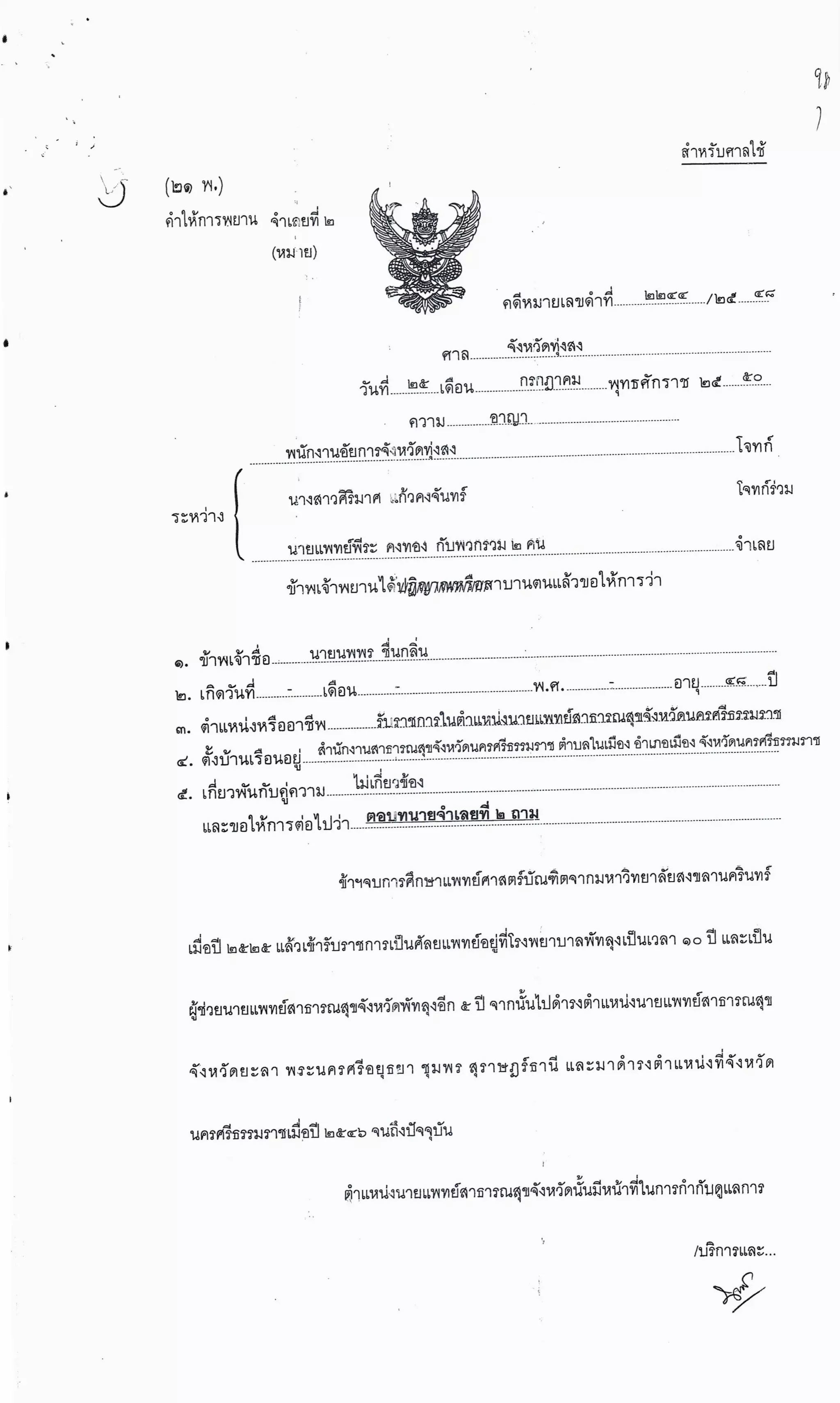 สำนวนคดีผ่าไส้ติ่งร่อนพิบูลย์ (คดีอาญา)