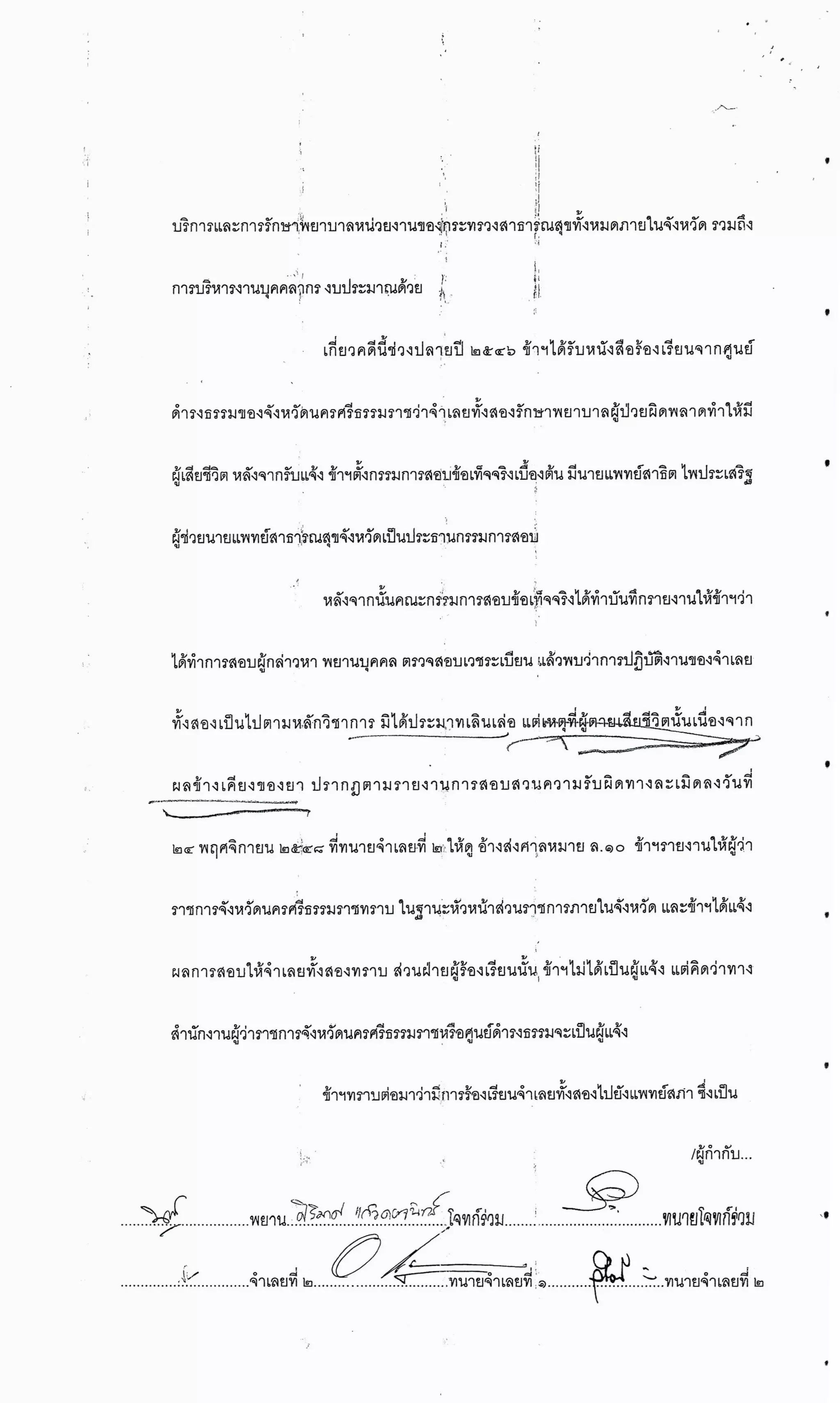 สำนวนคดีผ่าไส้ติ่งร่อนพิบูลย์ (คดีอาญา)