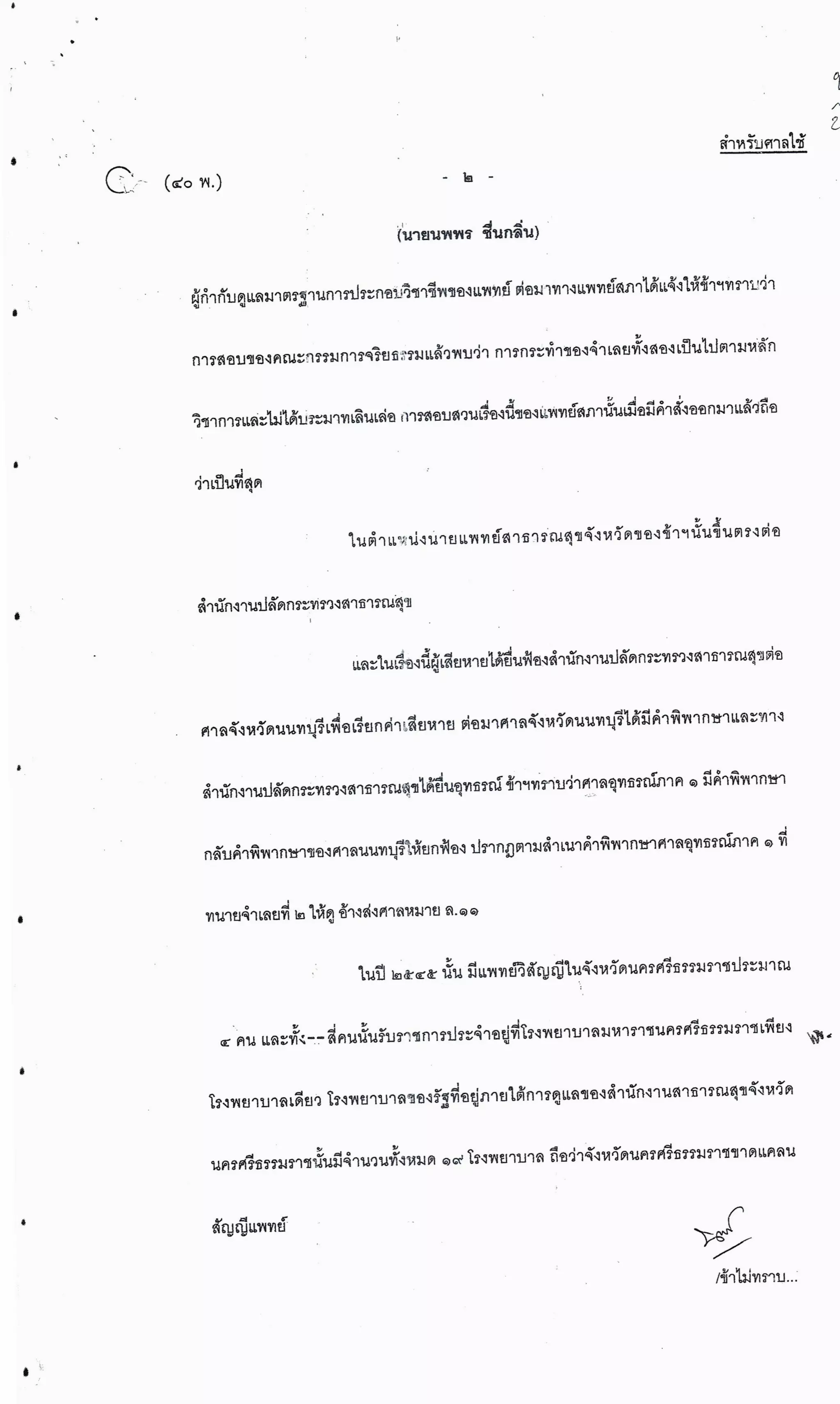 สำนวนคดีผ่าไส้ติ่งร่อนพิบูลย์ (คดีอาญา)