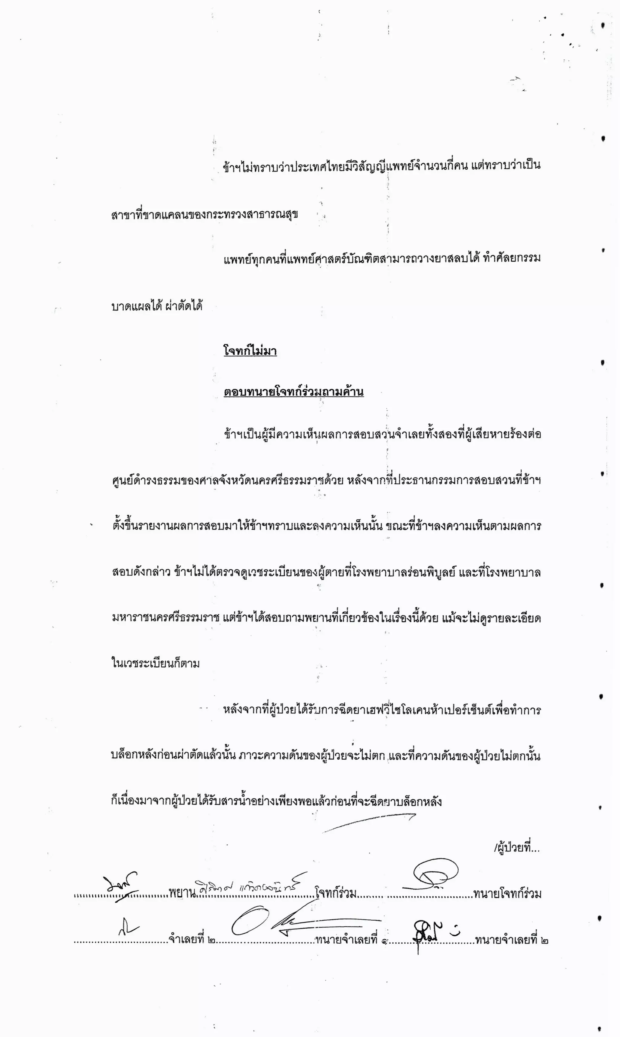 สำนวนคดีผ่าไส้ติ่งร่อนพิบูลย์ (คดีอาญา)