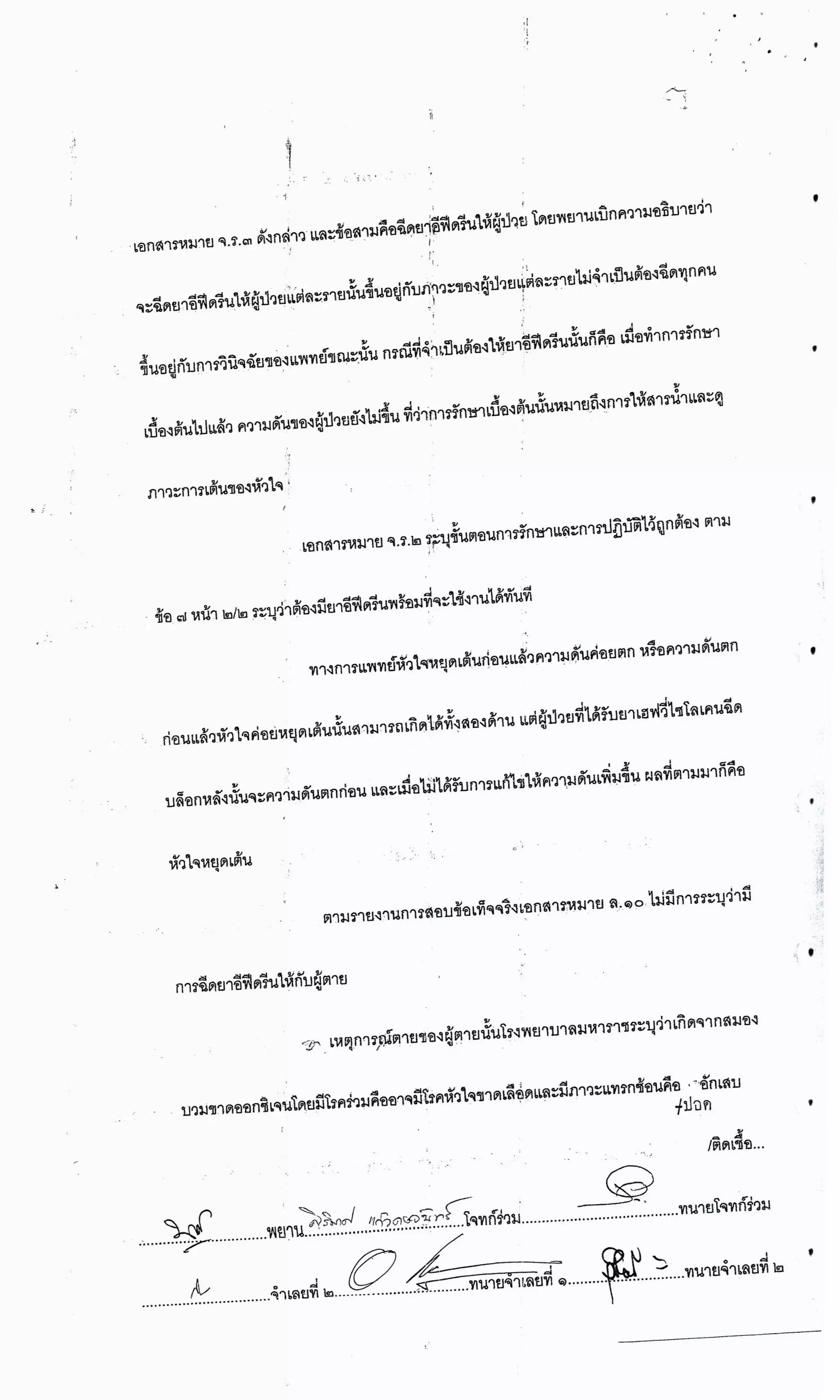 สำนวนคดีผ่าไส้ติ่งร่อนพิบูลย์ (คดีอาญา)