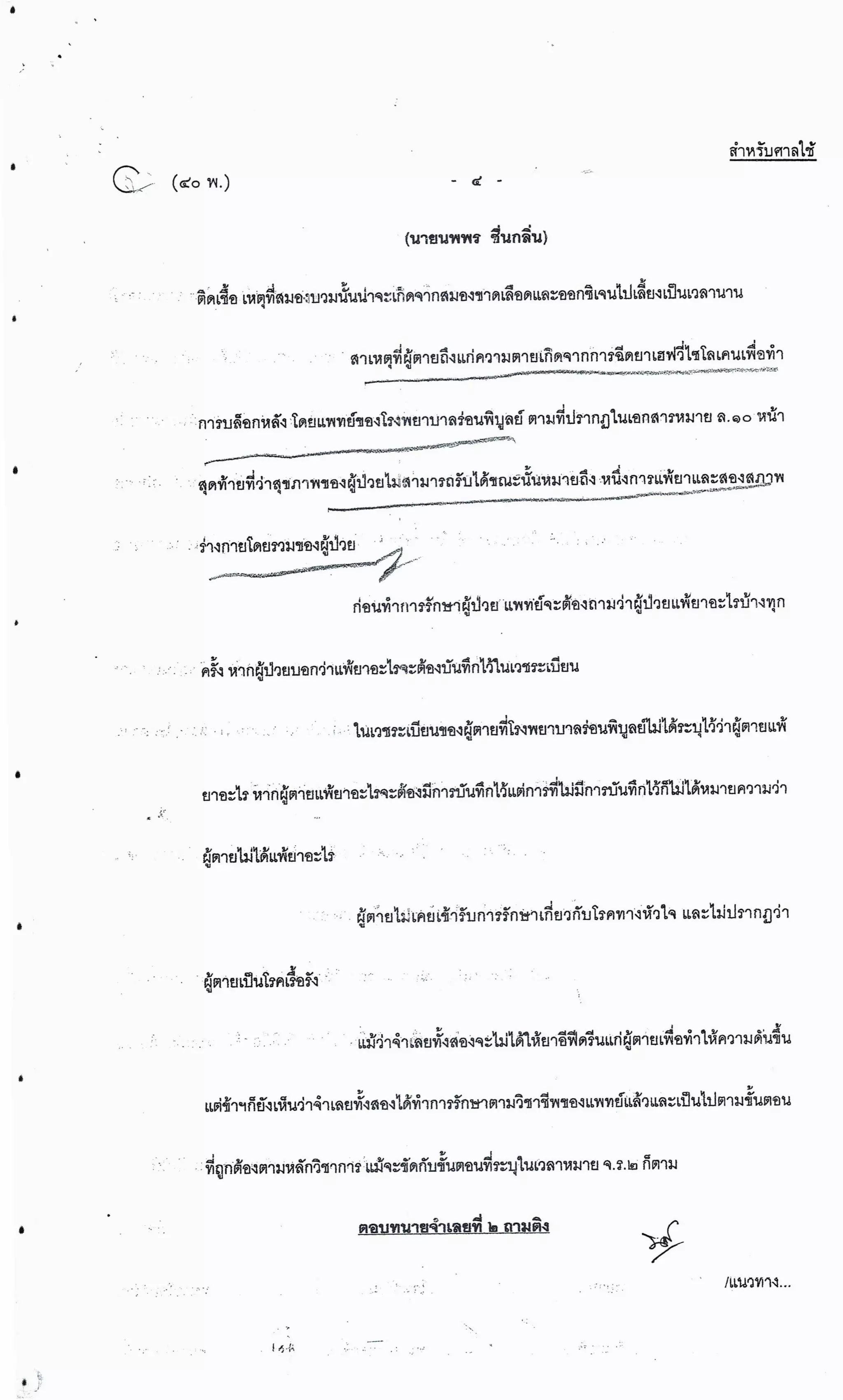 สำนวนคดีผ่าไส้ติ่งร่อนพิบูลย์ (คดีอาญา)