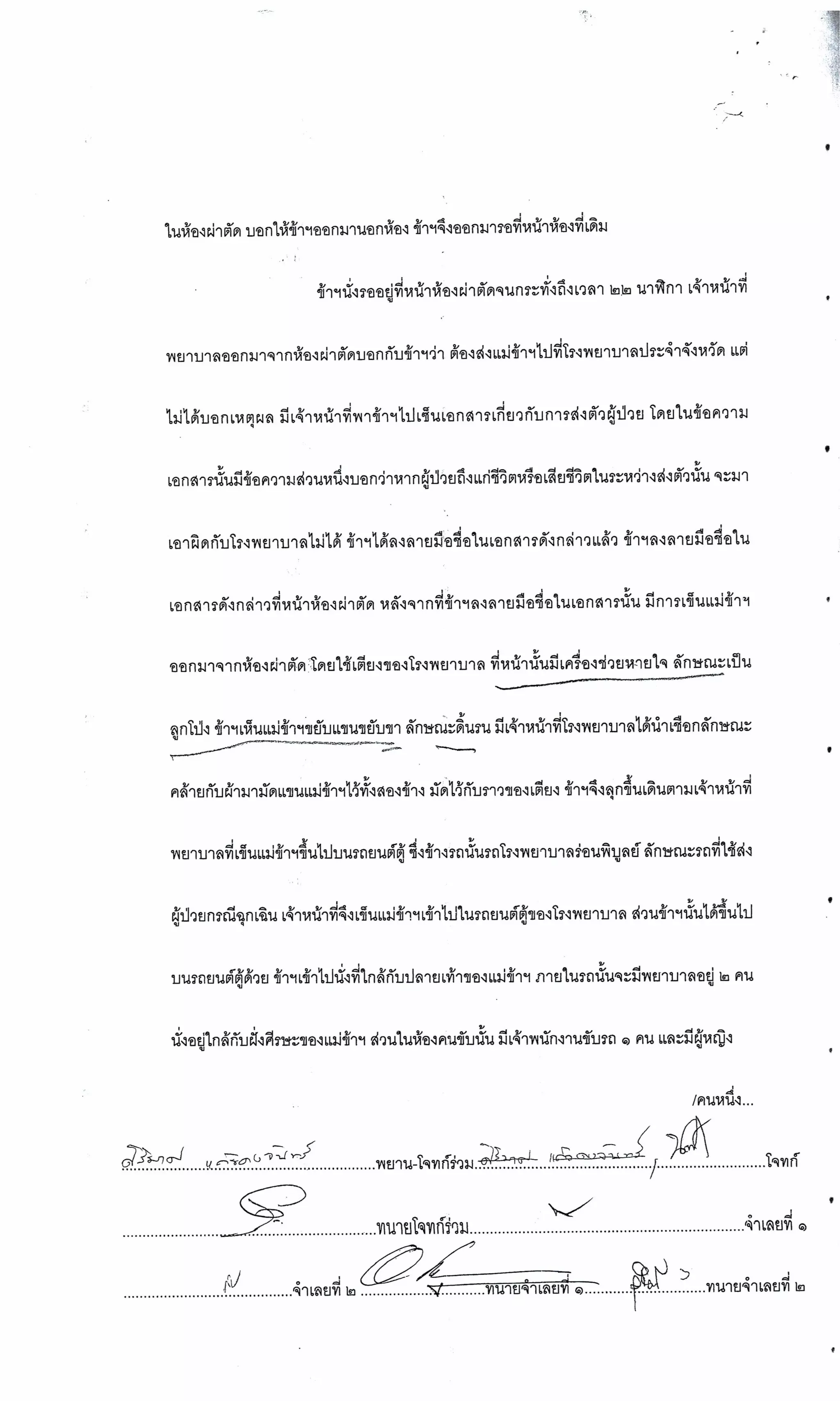 สำนวนคดีผ่าไส้ติ่งร่อนพิบูลย์ (คดีอาญา)