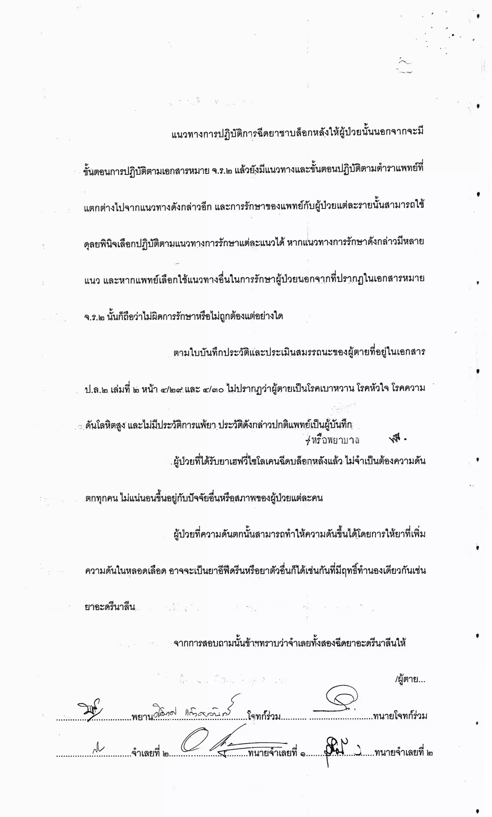 สำนวนคดีผ่าไส้ติ่งร่อนพิบูลย์ (คดีอาญา)