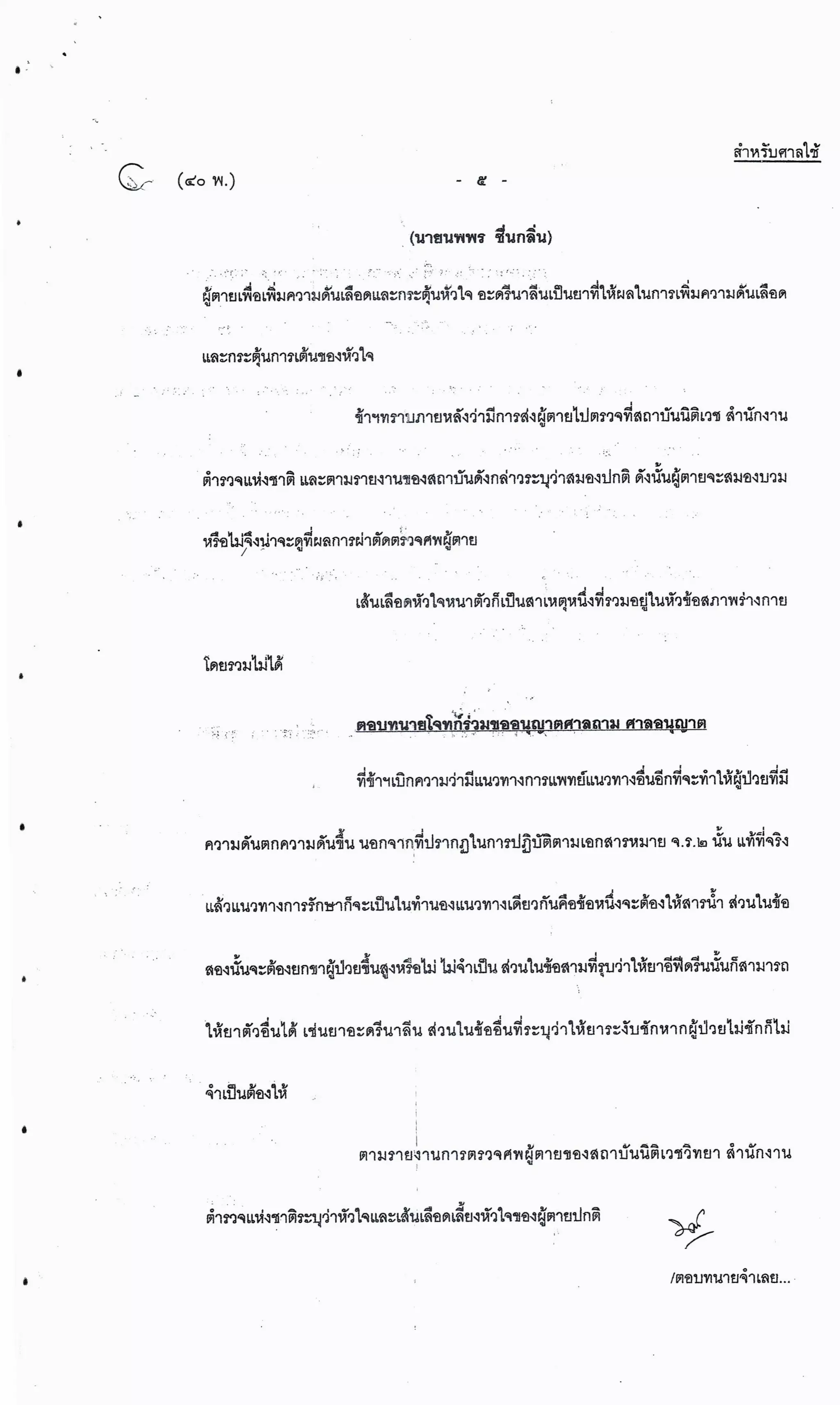 สำนวนคดีผ่าไส้ติ่งร่อนพิบูลย์ (คดีอาญา)