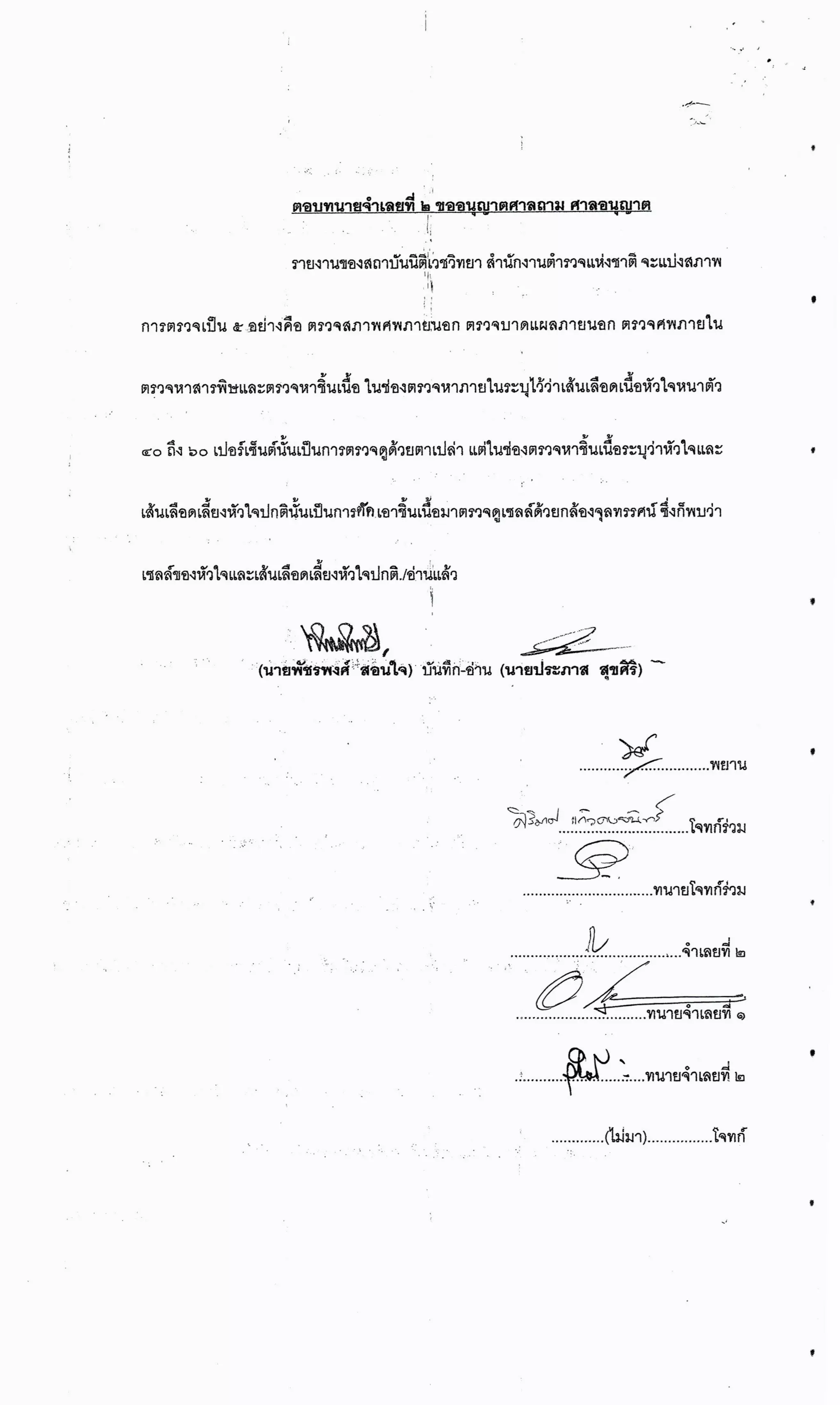 สำนวนคดีผ่าไส้ติ่งร่อนพิบูลย์ (คดีอาญา)