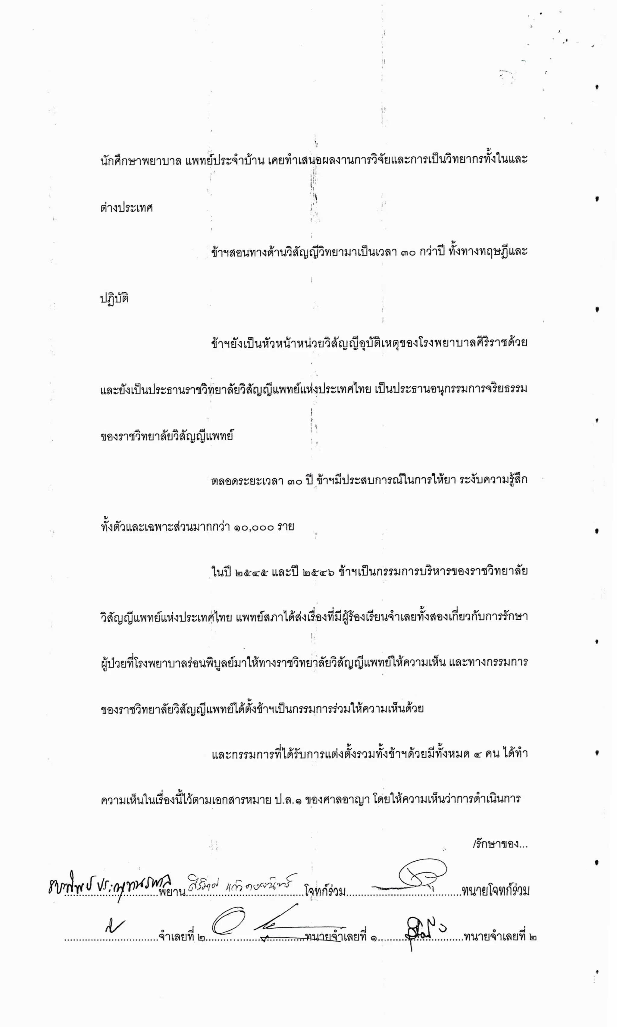 สำนวนคดีผ่าไส้ติ่งร่อนพิบูลย์ (คดีอาญา)