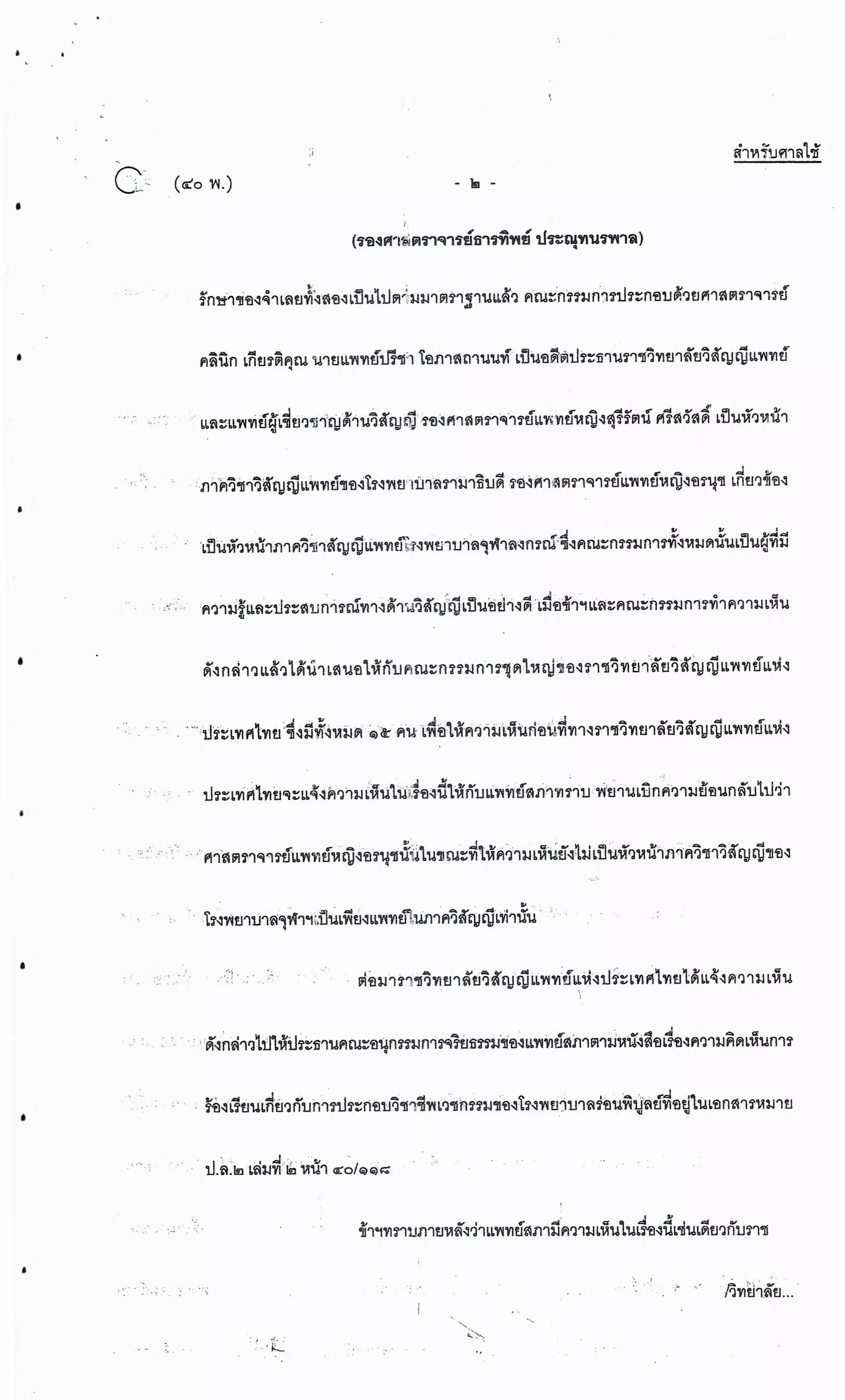 สำนวนคดีผ่าไส้ติ่งร่อนพิบูลย์ (คดีอาญา)