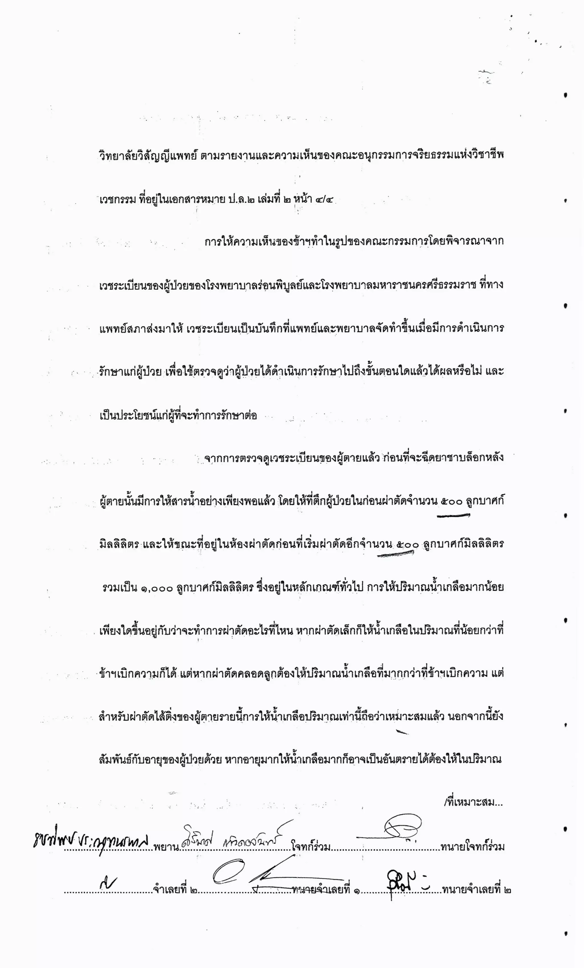 สำนวนคดีผ่าไส้ติ่งร่อนพิบูลย์ (คดีอาญา)