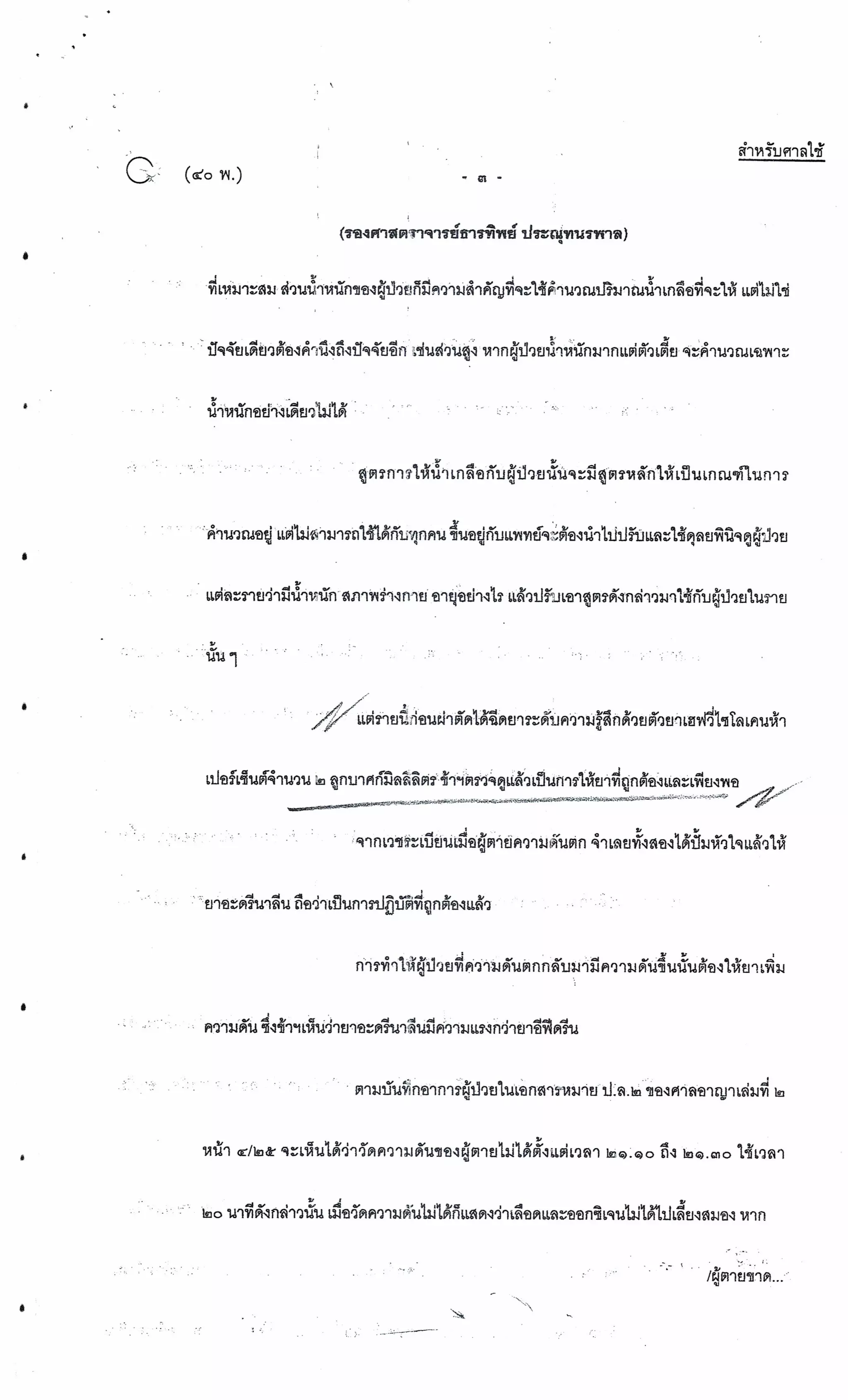 สำนวนคดีผ่าไส้ติ่งร่อนพิบูลย์ (คดีอาญา)