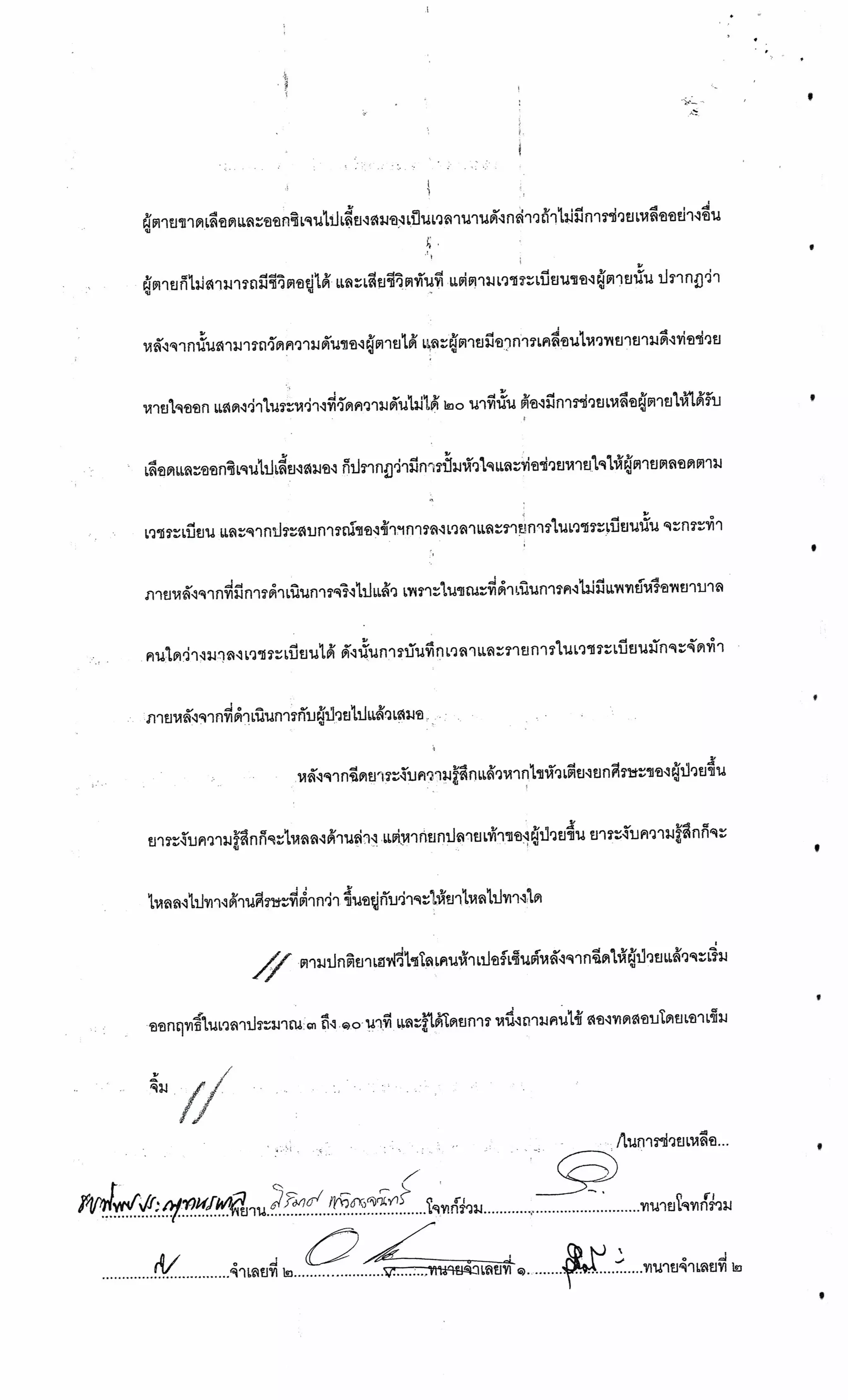 สำนวนคดีผ่าไส้ติ่งร่อนพิบูลย์ (คดีอาญา)