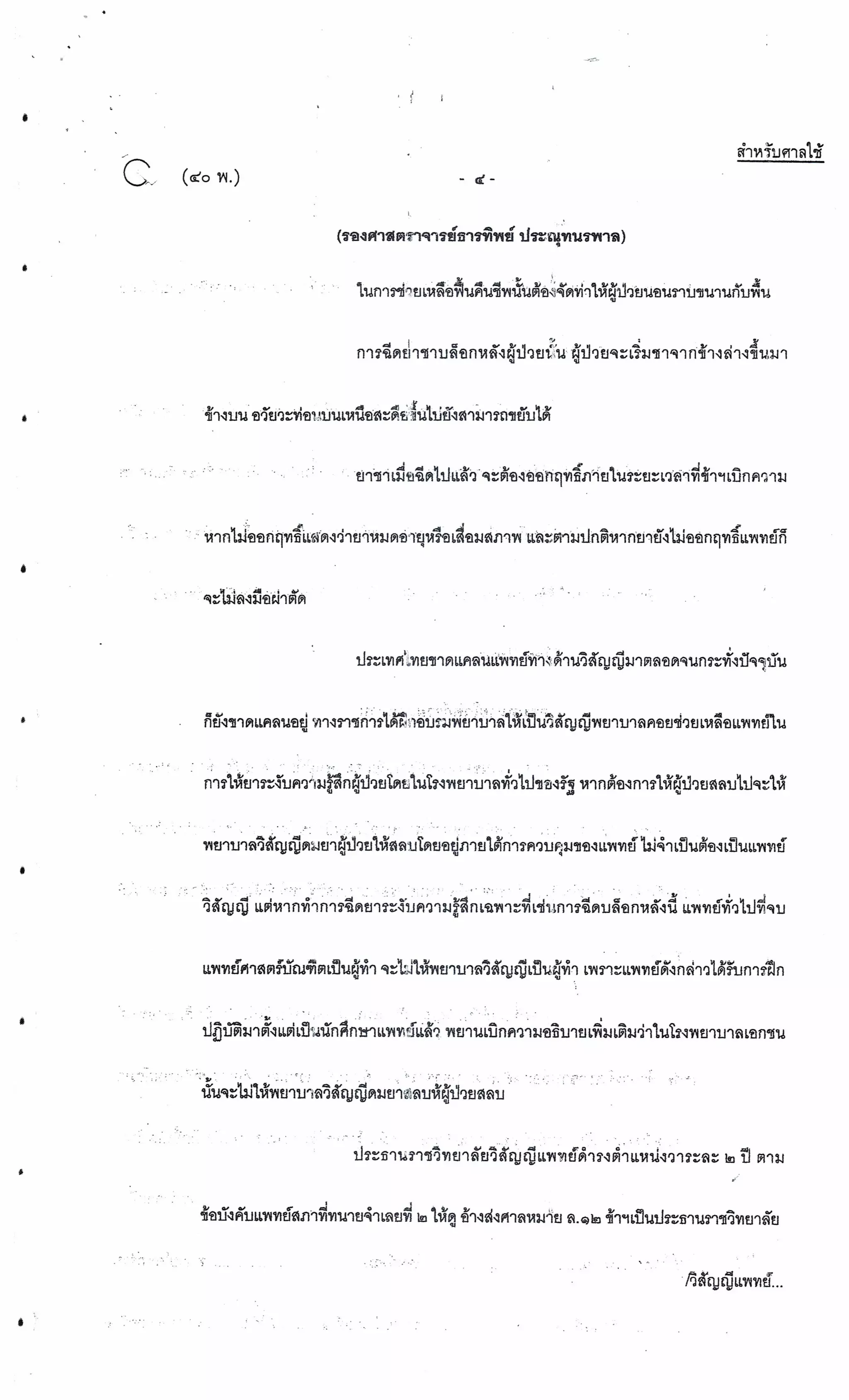 สำนวนคดีผ่าไส้ติ่งร่อนพิบูลย์ (คดีอาญา)