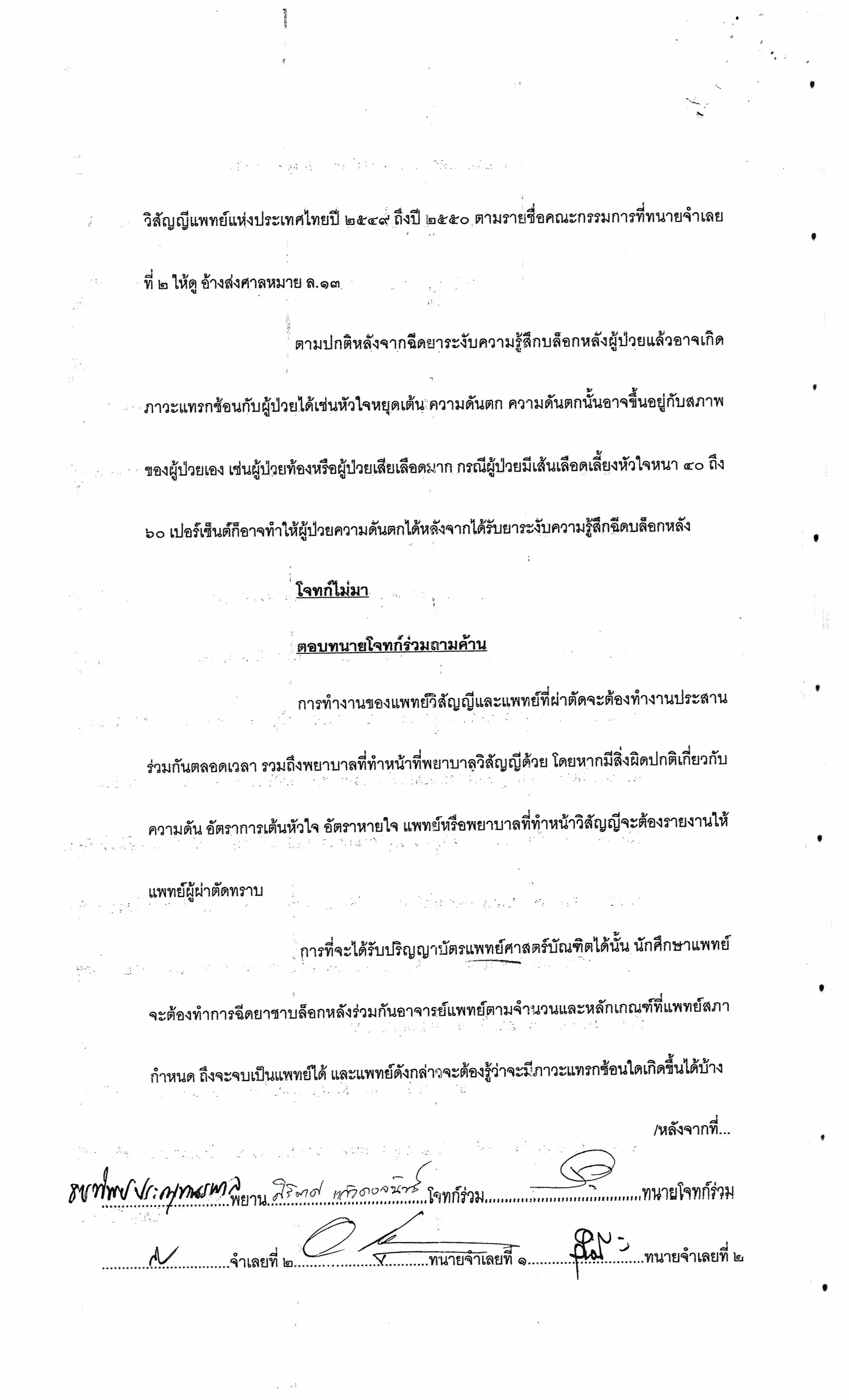 สำนวนคดีผ่าไส้ติ่งร่อนพิบูลย์ (คดีอาญา)