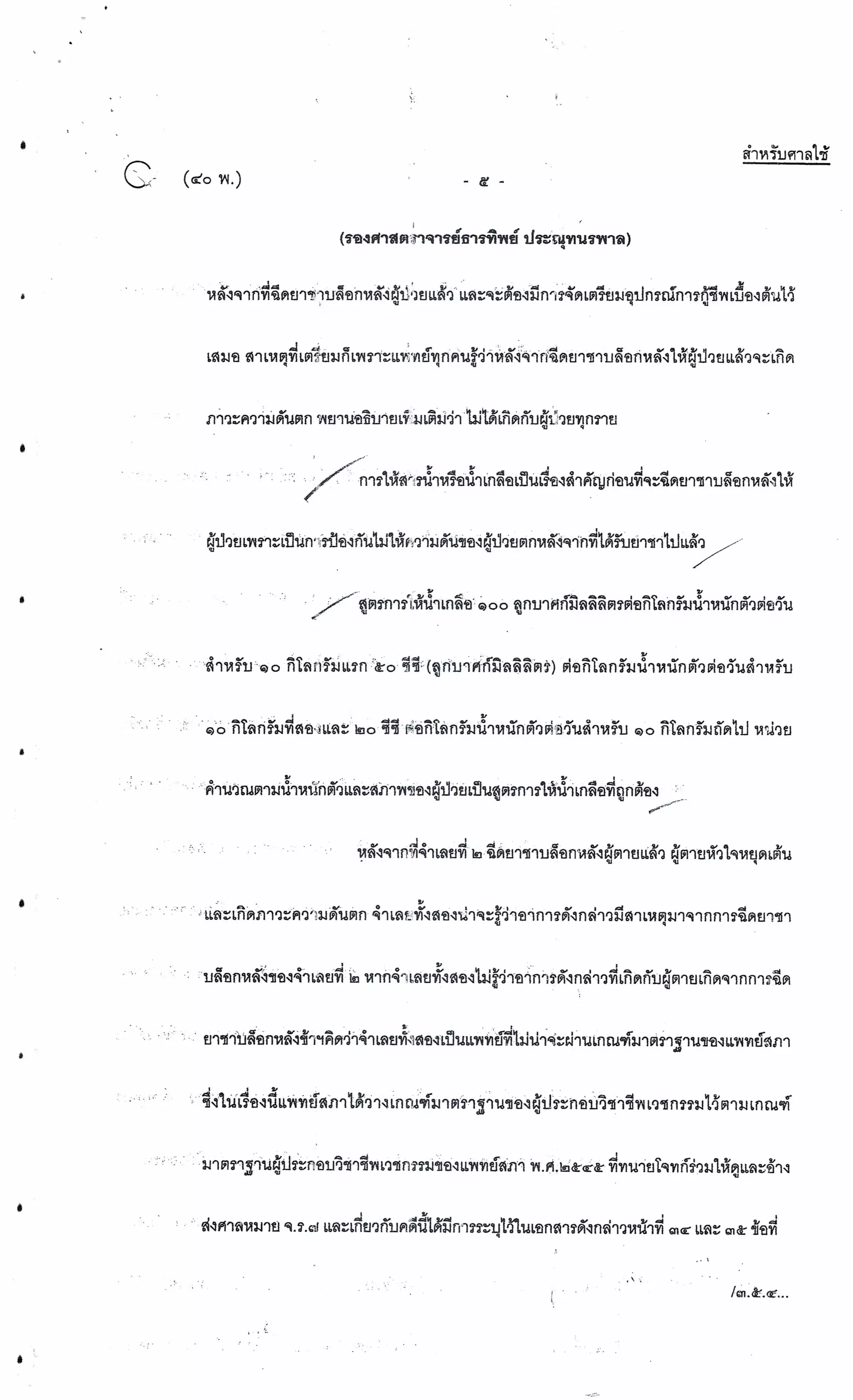 สำนวนคดีผ่าไส้ติ่งร่อนพิบูลย์ (คดีอาญา)