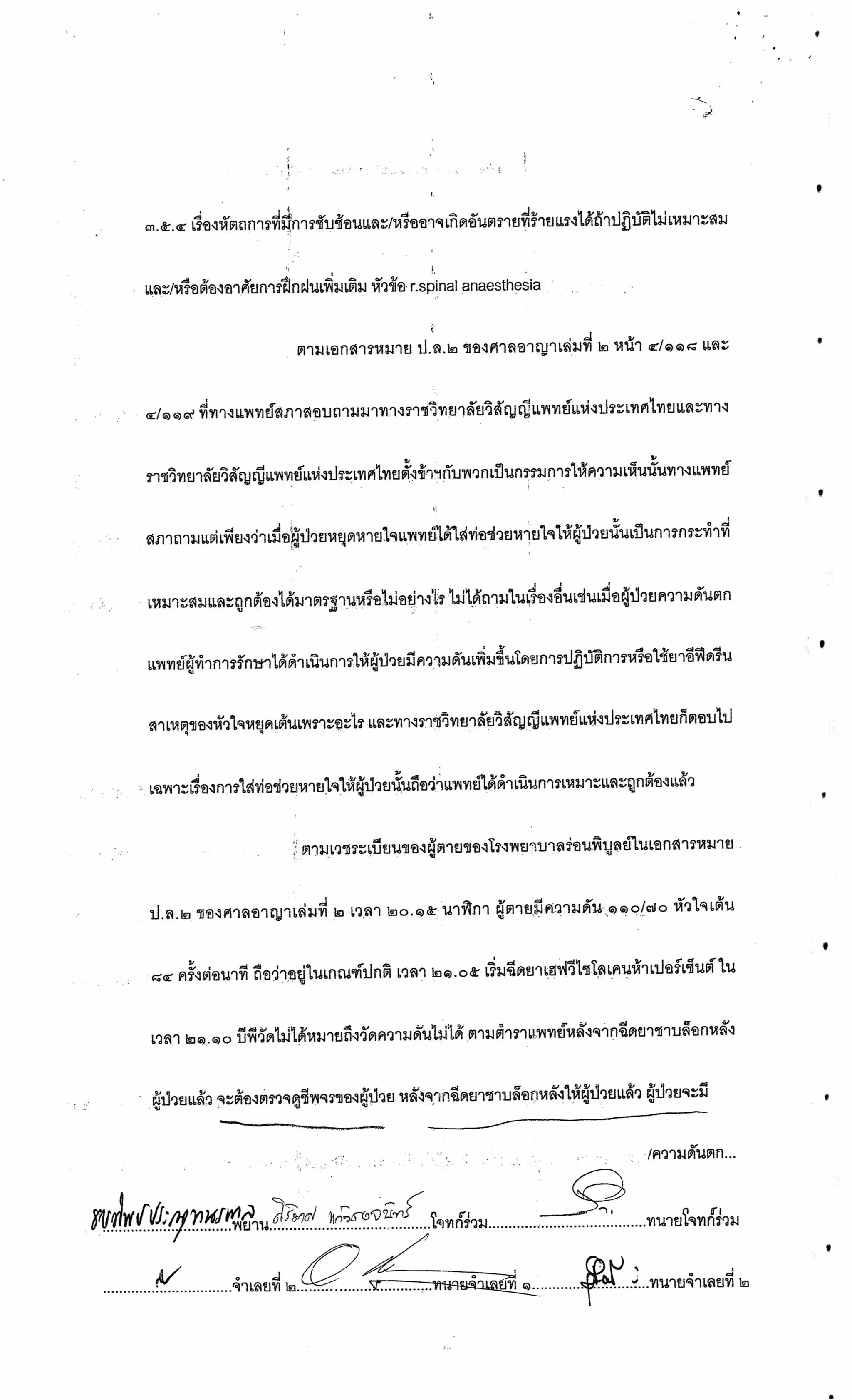 สำนวนคดีผ่าไส้ติ่งร่อนพิบูลย์ (คดีอาญา)