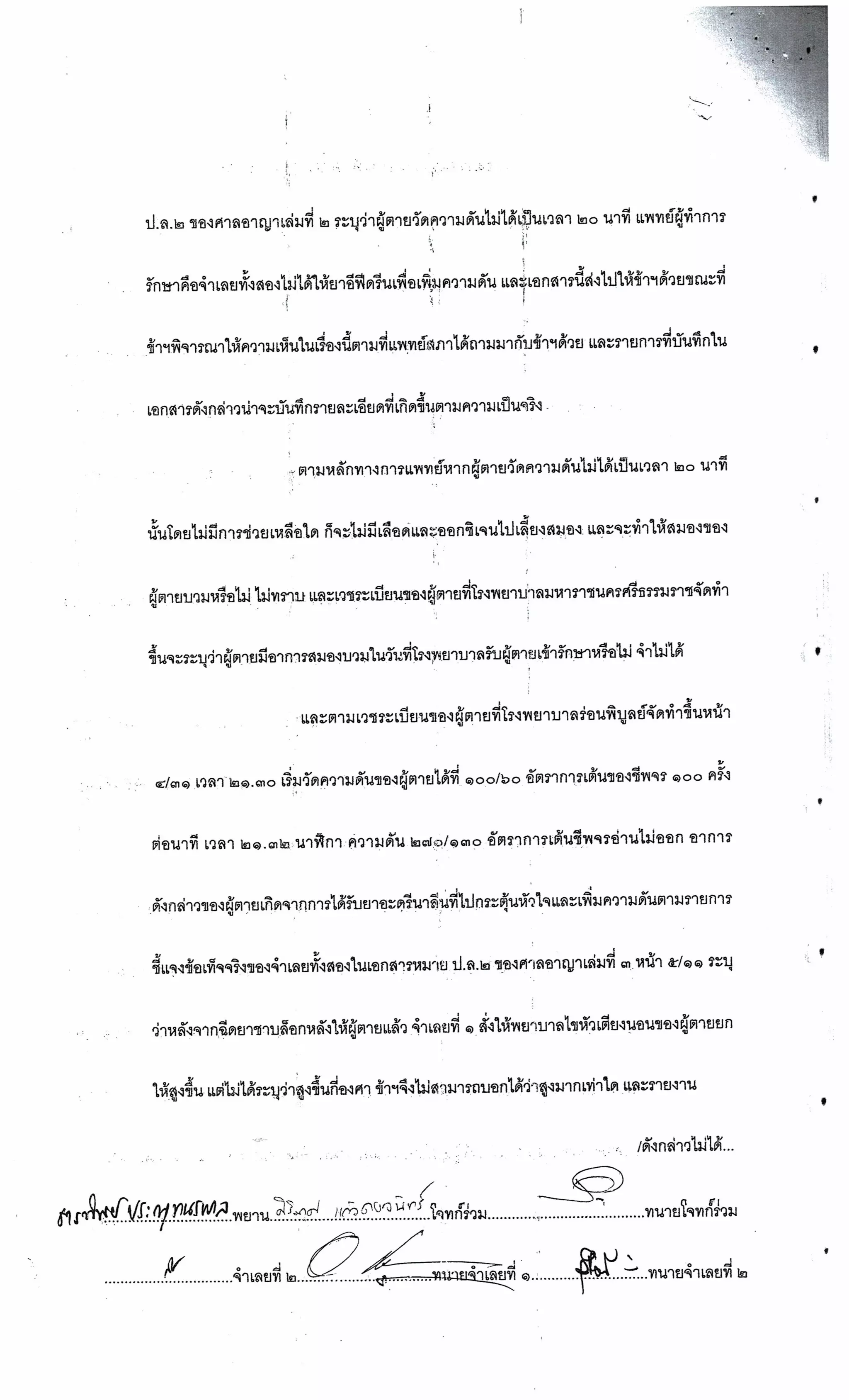 สำนวนคดีผ่าไส้ติ่งร่อนพิบูลย์ (คดีอาญา)