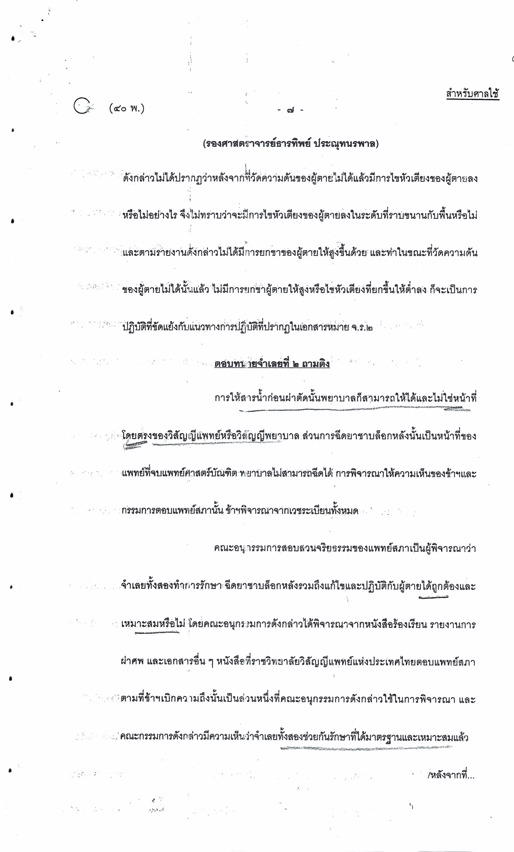 สำนวนคดีผ่าไส้ติ่งร่อนพิบูลย์ (คดีอาญา)