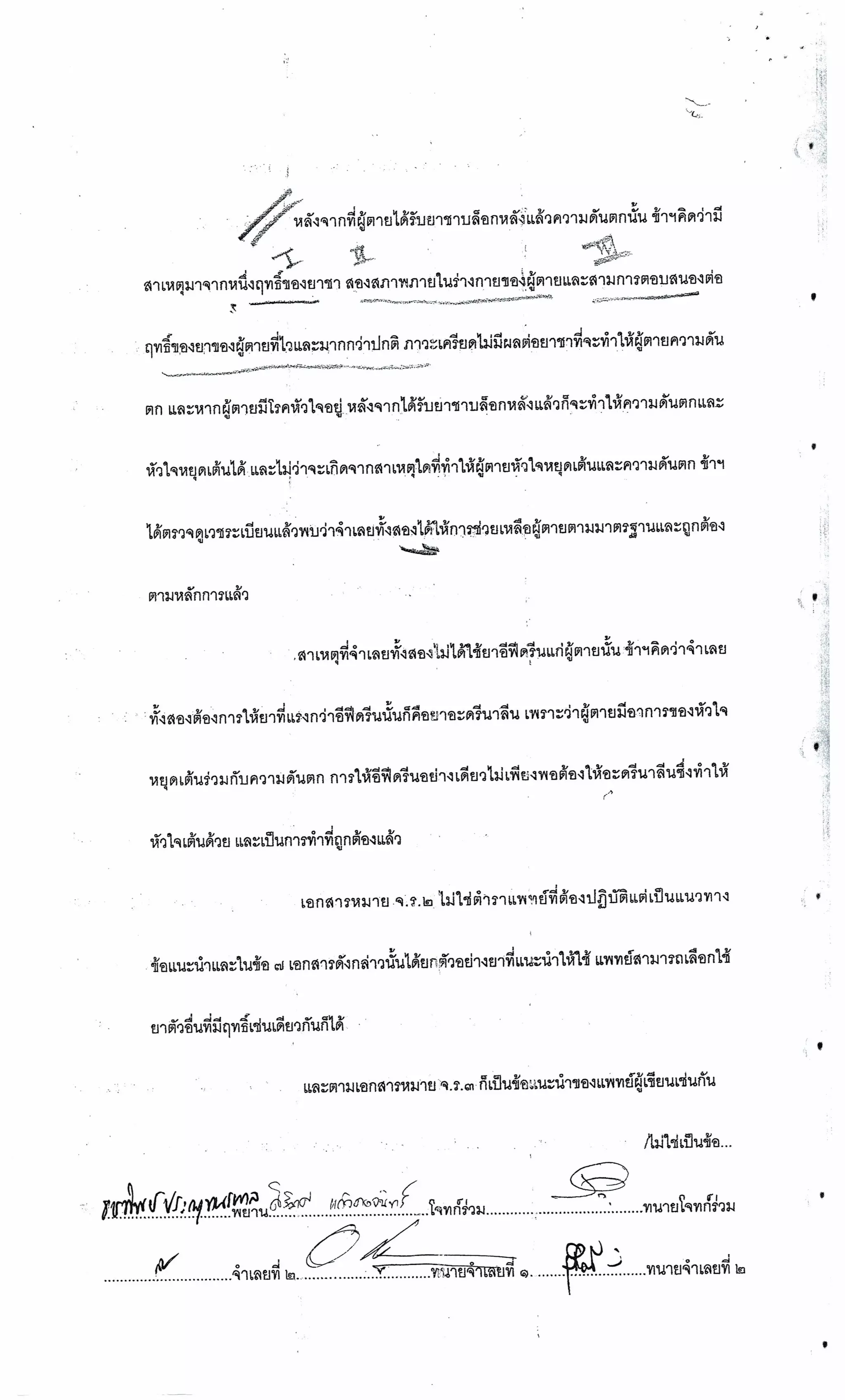 สำนวนคดีผ่าไส้ติ่งร่อนพิบูลย์ (คดีอาญา)