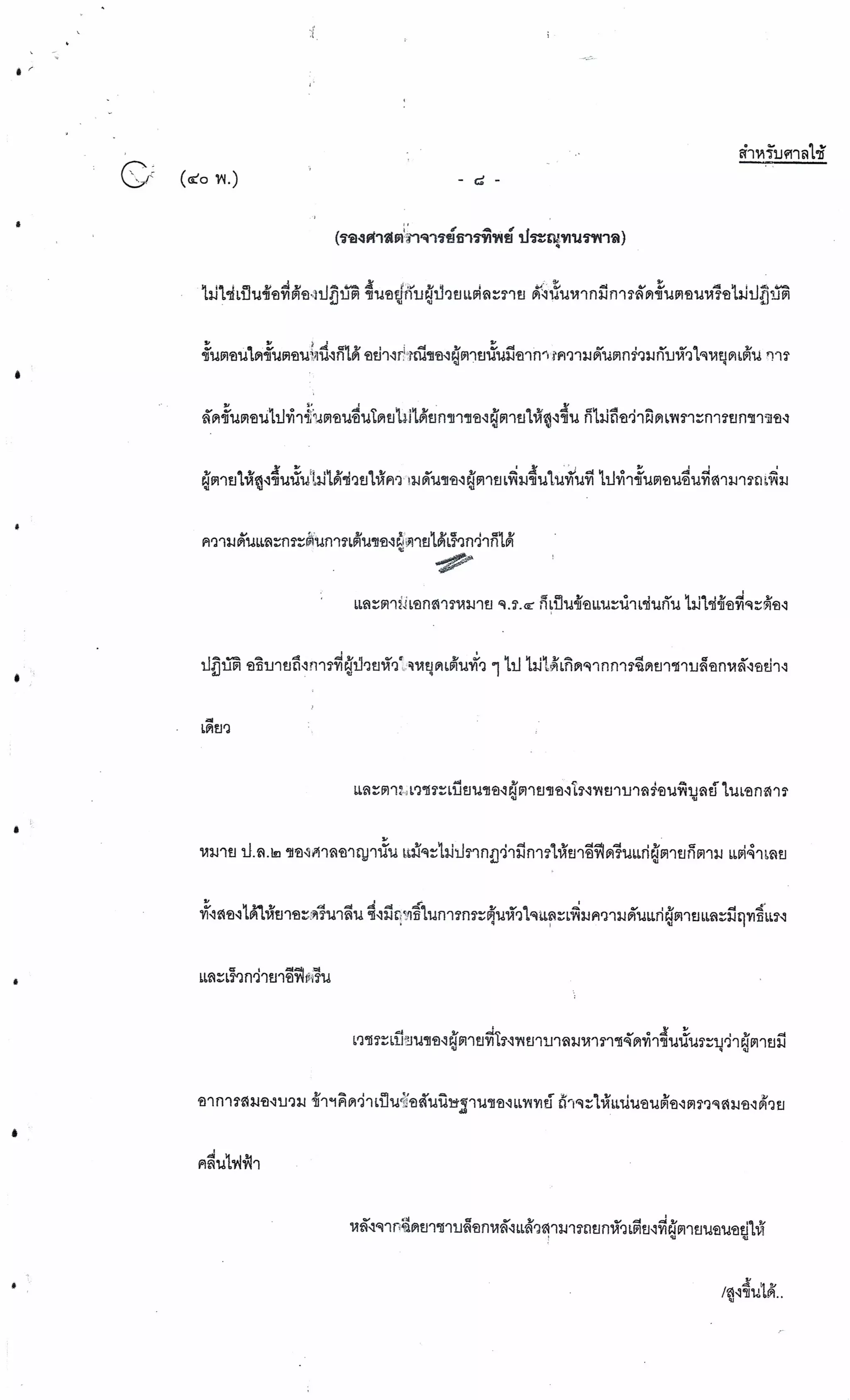 สำนวนคดีผ่าไส้ติ่งร่อนพิบูลย์ (คดีอาญา)