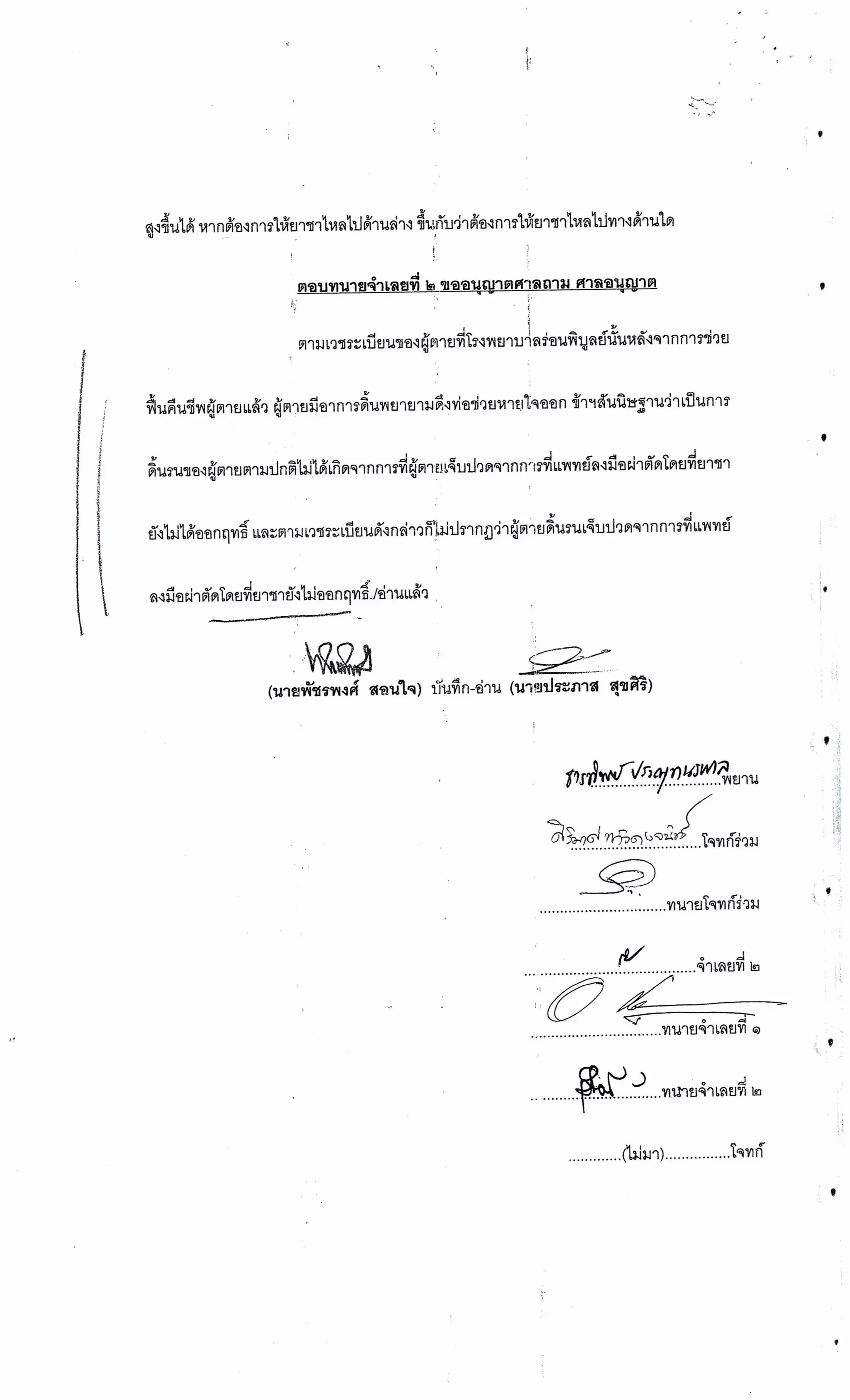 สำนวนคดีผ่าไส้ติ่งร่อนพิบูลย์ (คดีอาญา)