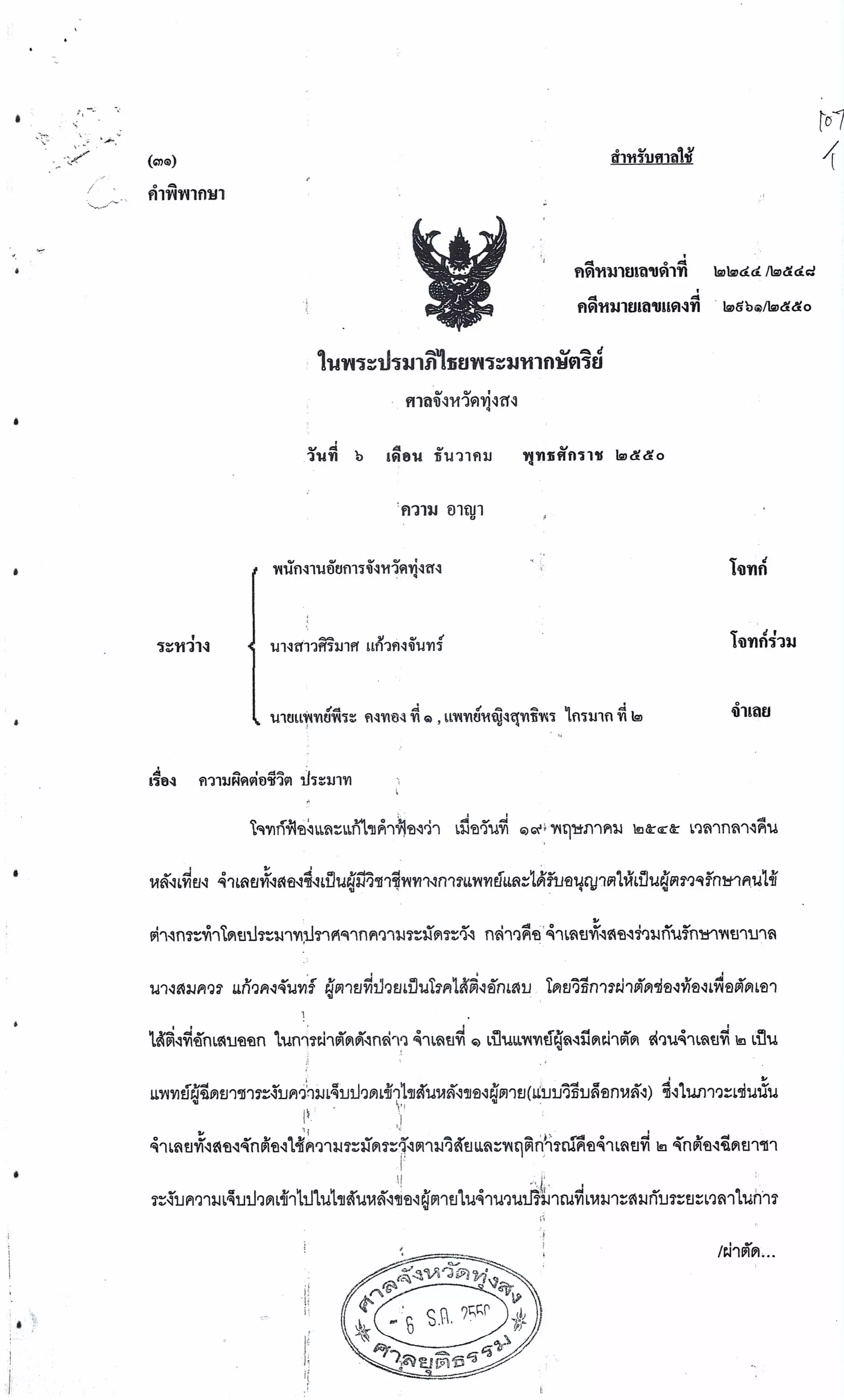 สำนวนคดีผ่าไส้ติ่งร่อนพิบูลย์ (คดีอาญา)