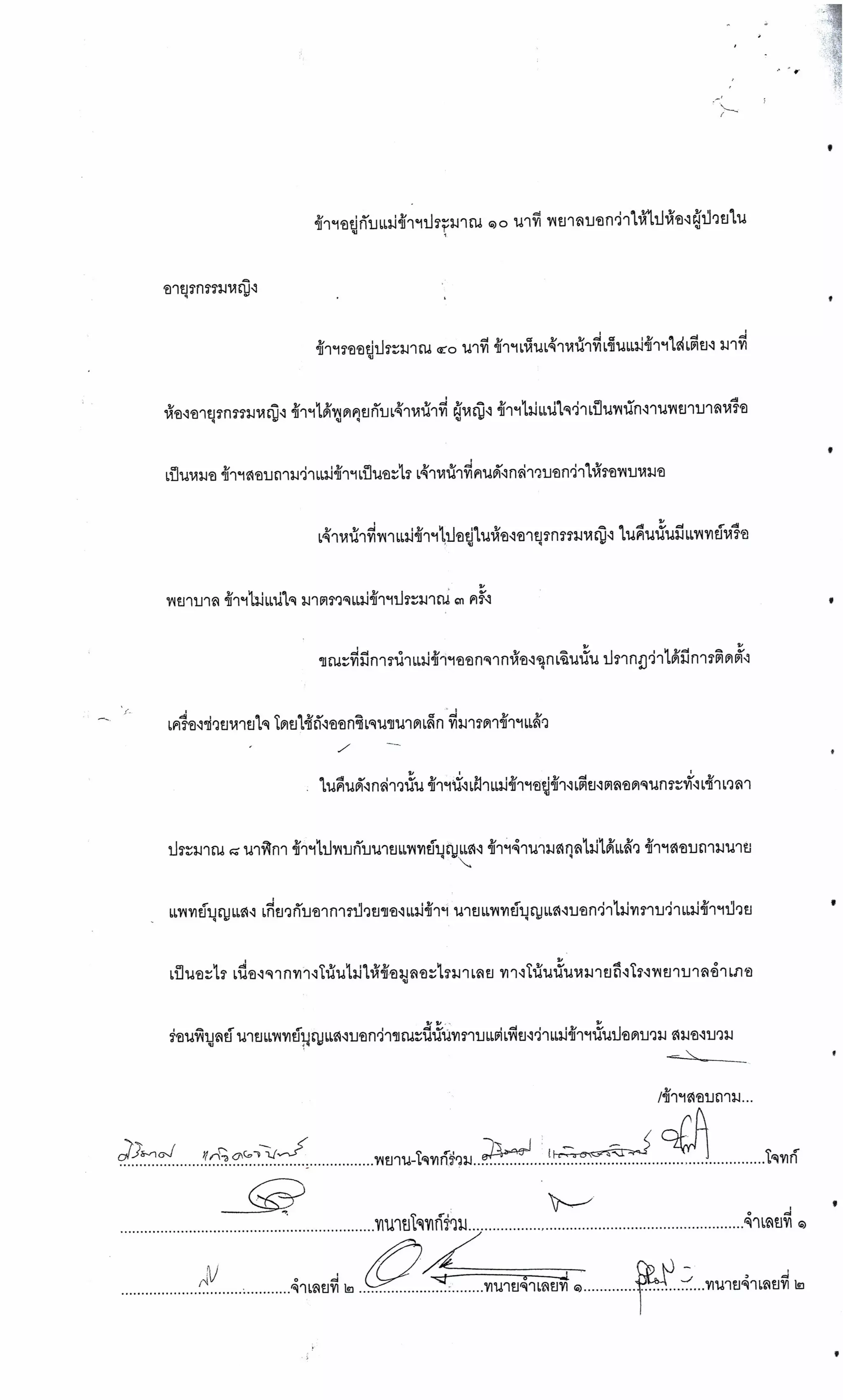 สำนวนคดีผ่าไส้ติ่งร่อนพิบูลย์ (คดีอาญา)