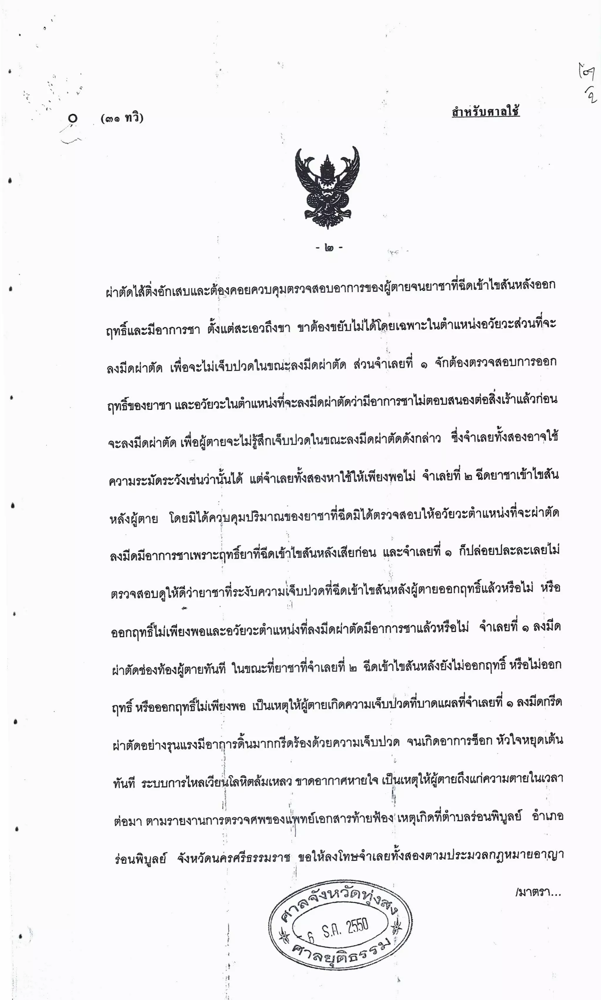 สำนวนคดีผ่าไส้ติ่งร่อนพิบูลย์ (คดีอาญา)