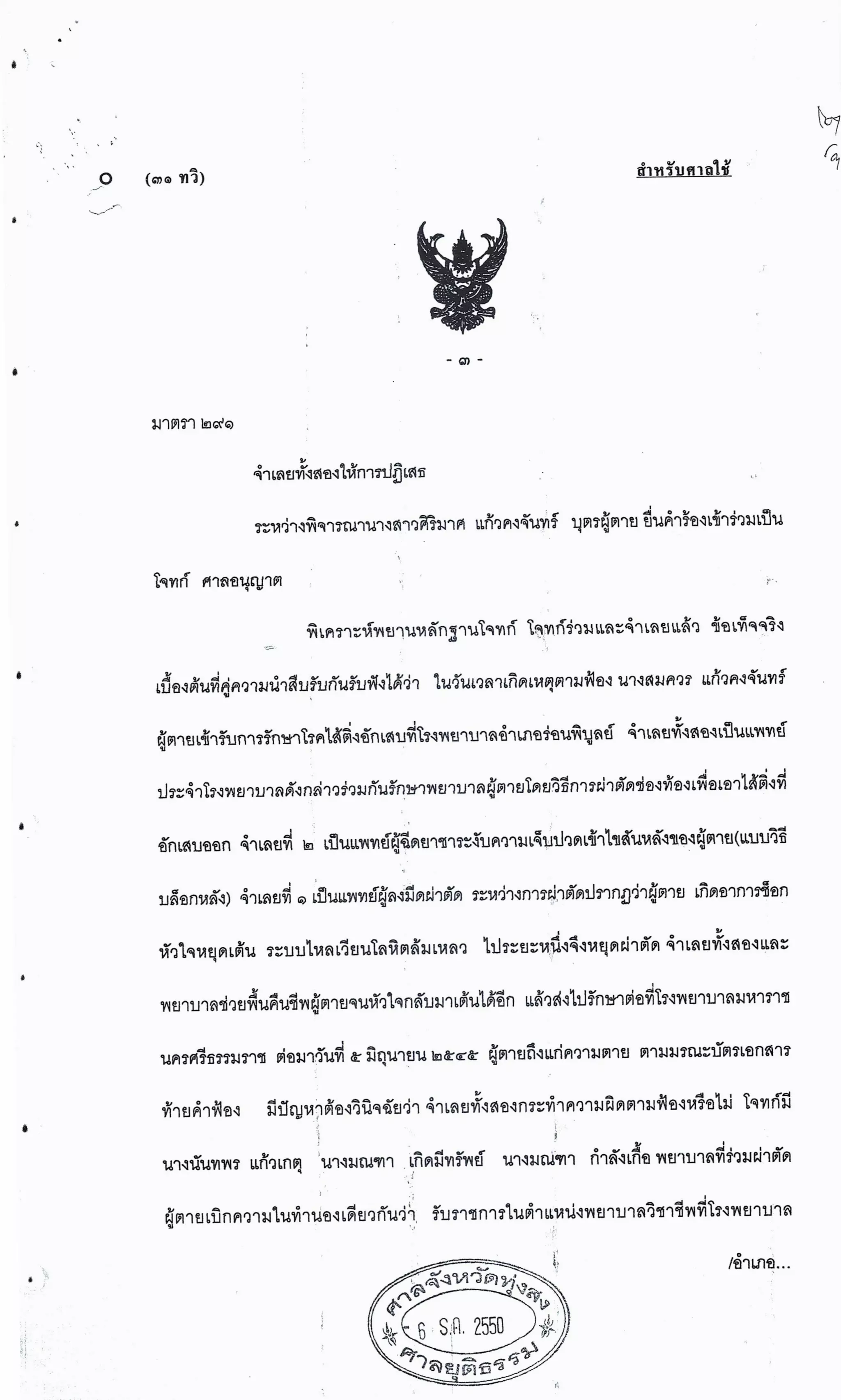 สำนวนคดีผ่าไส้ติ่งร่อนพิบูลย์ (คดีอาญา)