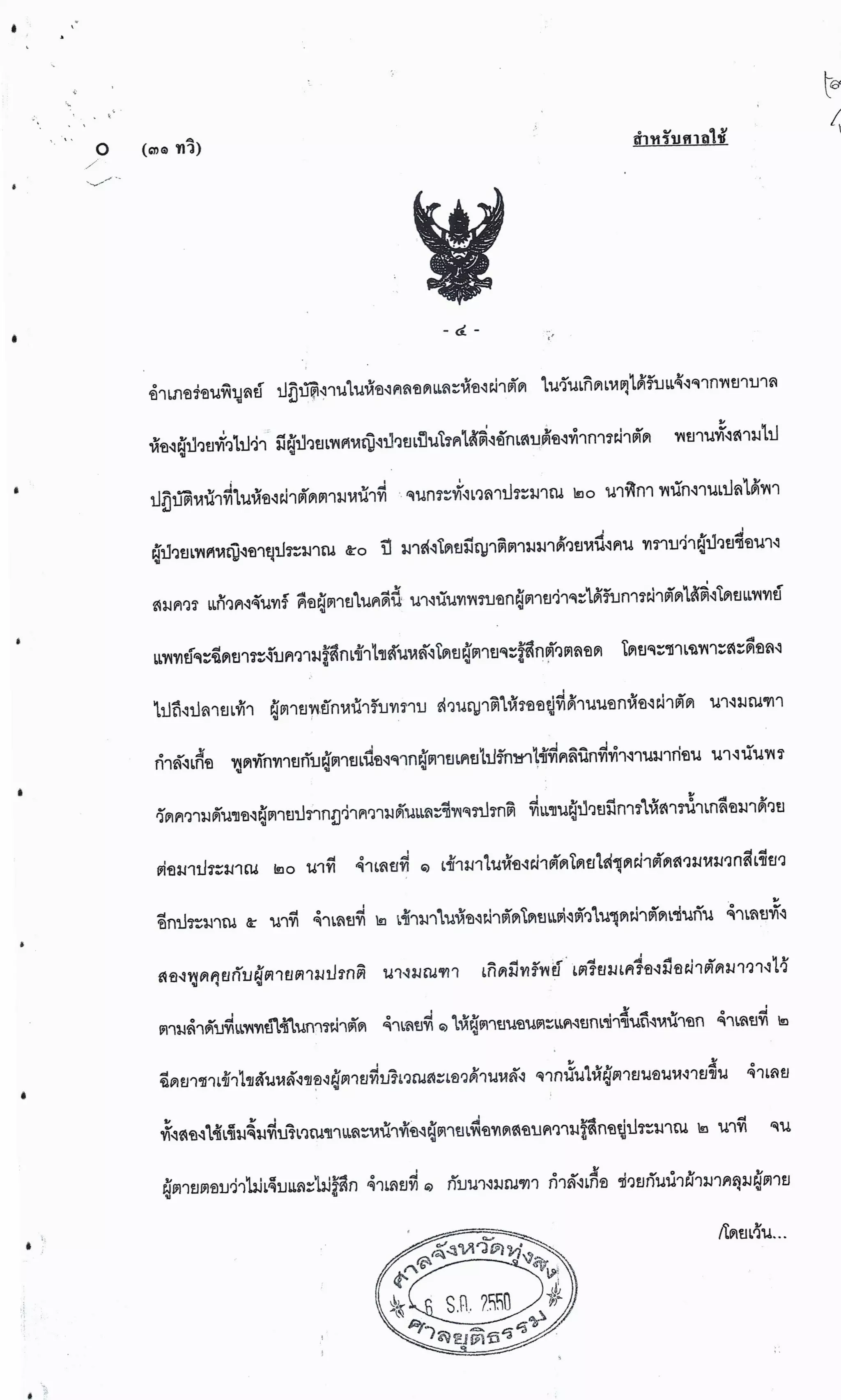 สำนวนคดีผ่าไส้ติ่งร่อนพิบูลย์ (คดีอาญา)