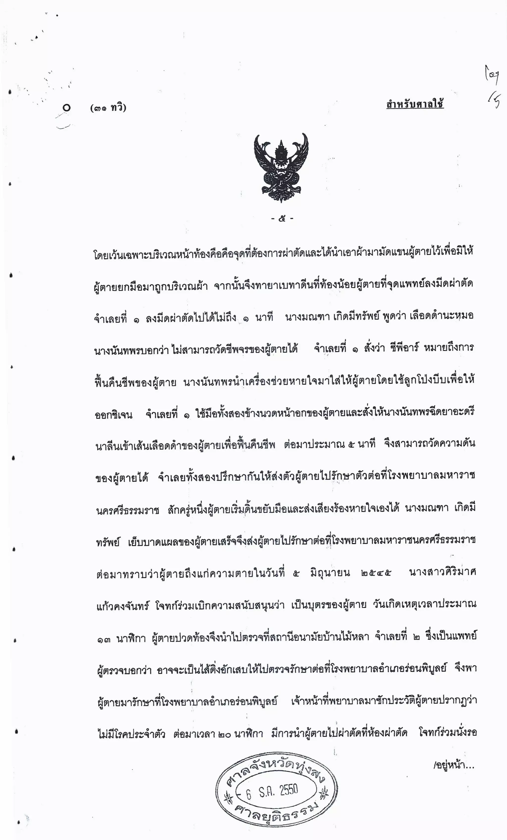 สำนวนคดีผ่าไส้ติ่งร่อนพิบูลย์ (คดีอาญา)