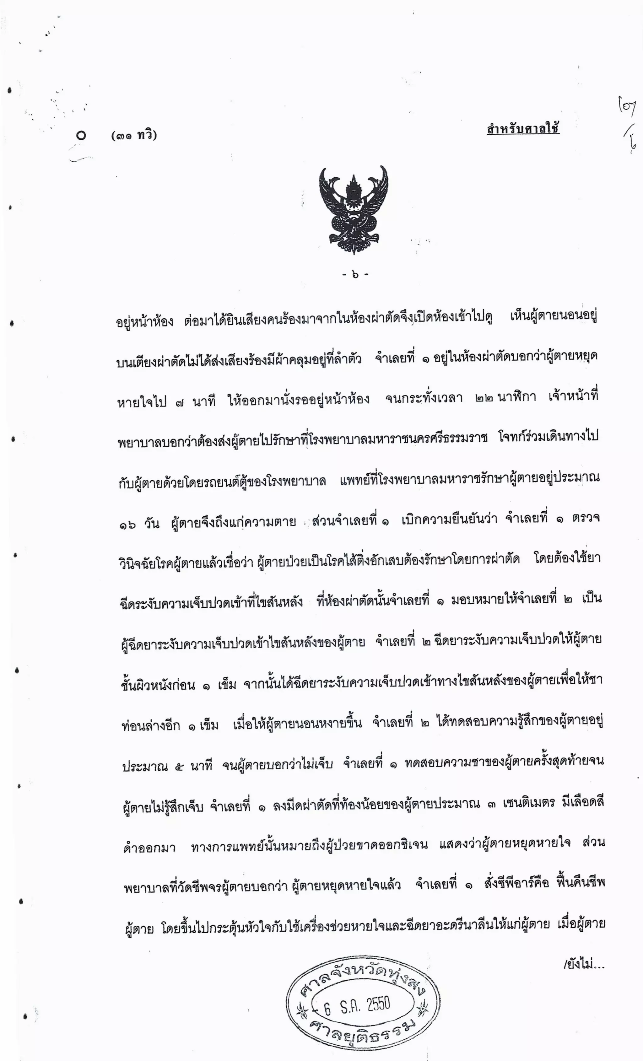 สำนวนคดีผ่าไส้ติ่งร่อนพิบูลย์ (คดีอาญา)