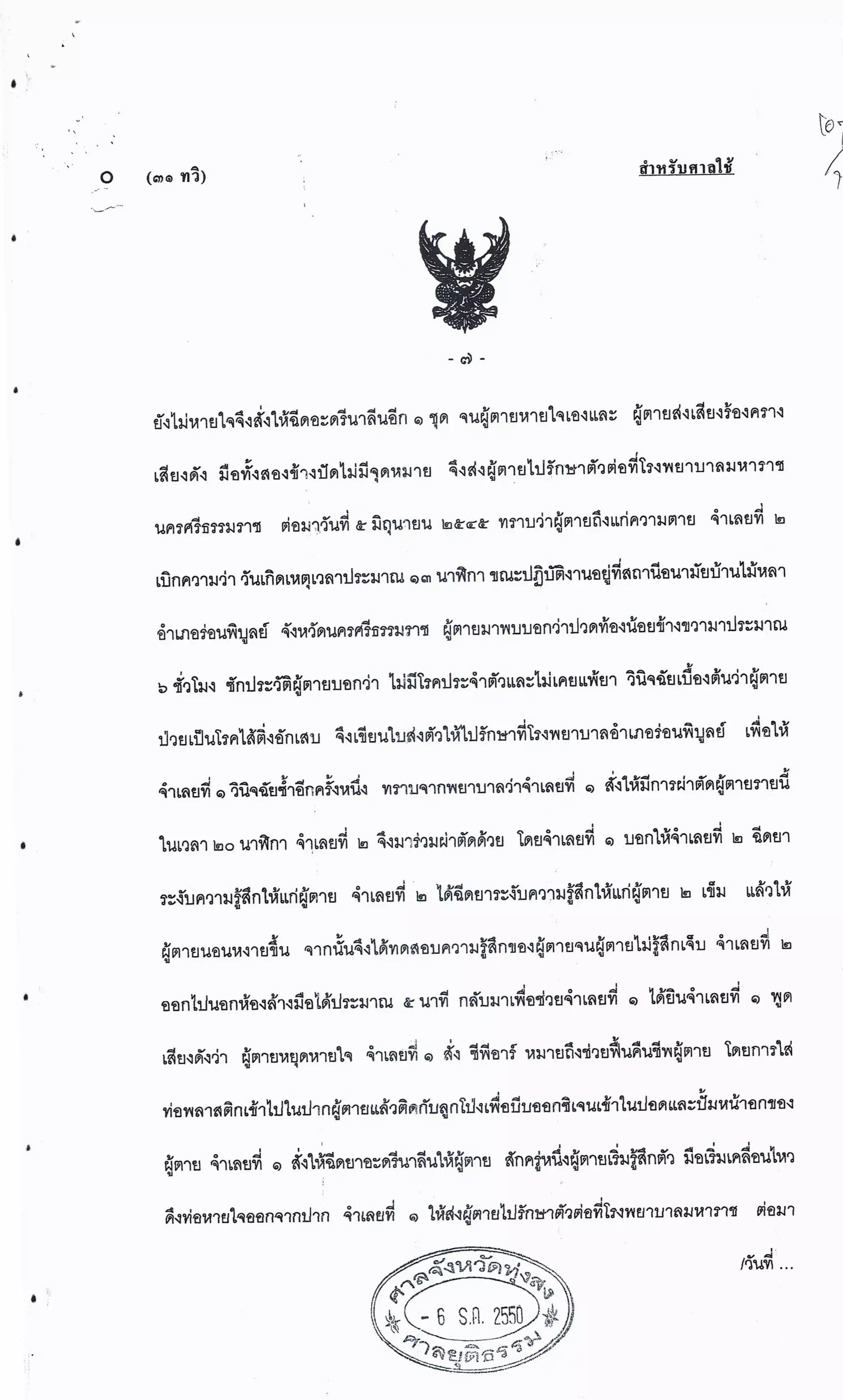 สำนวนคดีผ่าไส้ติ่งร่อนพิบูลย์ (คดีอาญา)