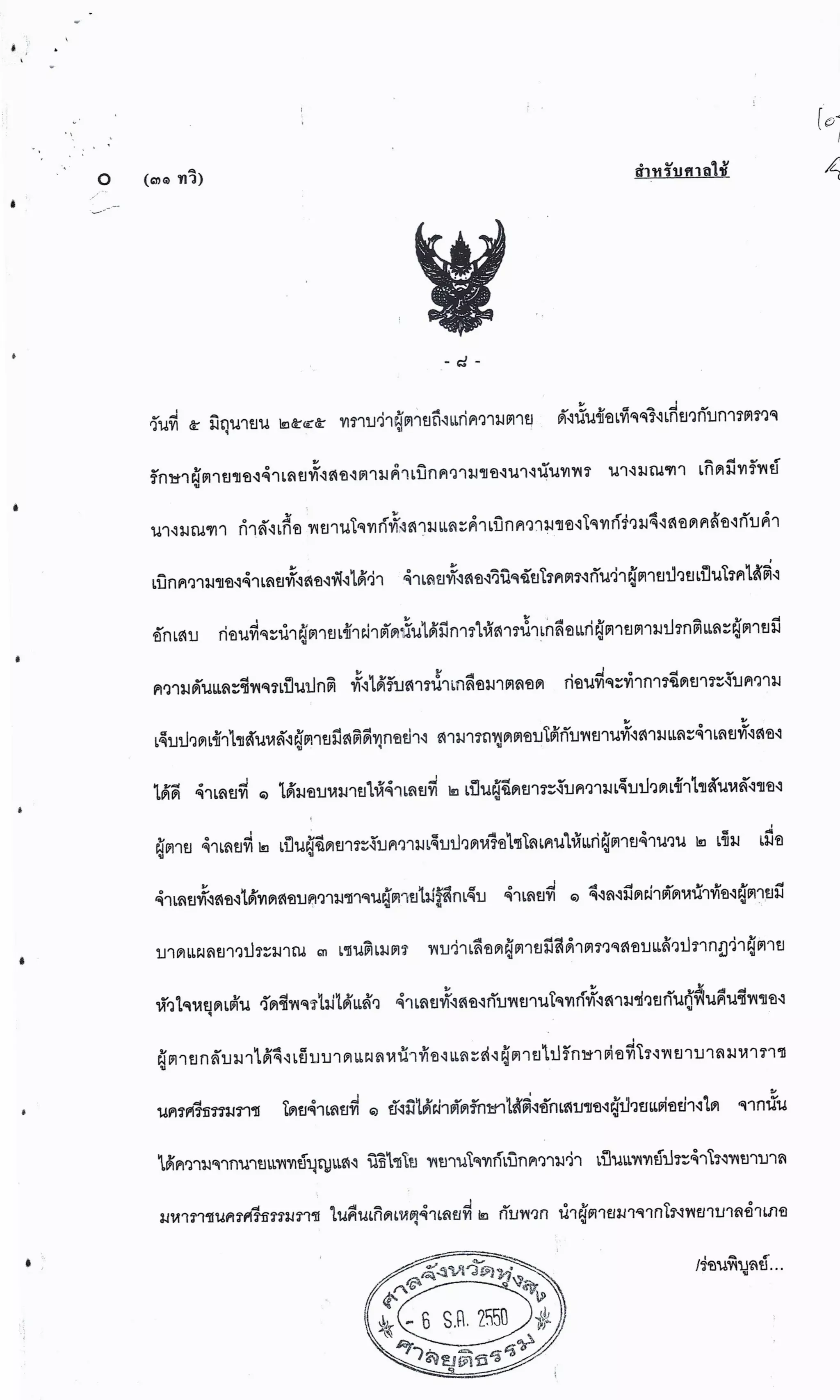 สำนวนคดีผ่าไส้ติ่งร่อนพิบูลย์ (คดีอาญา)