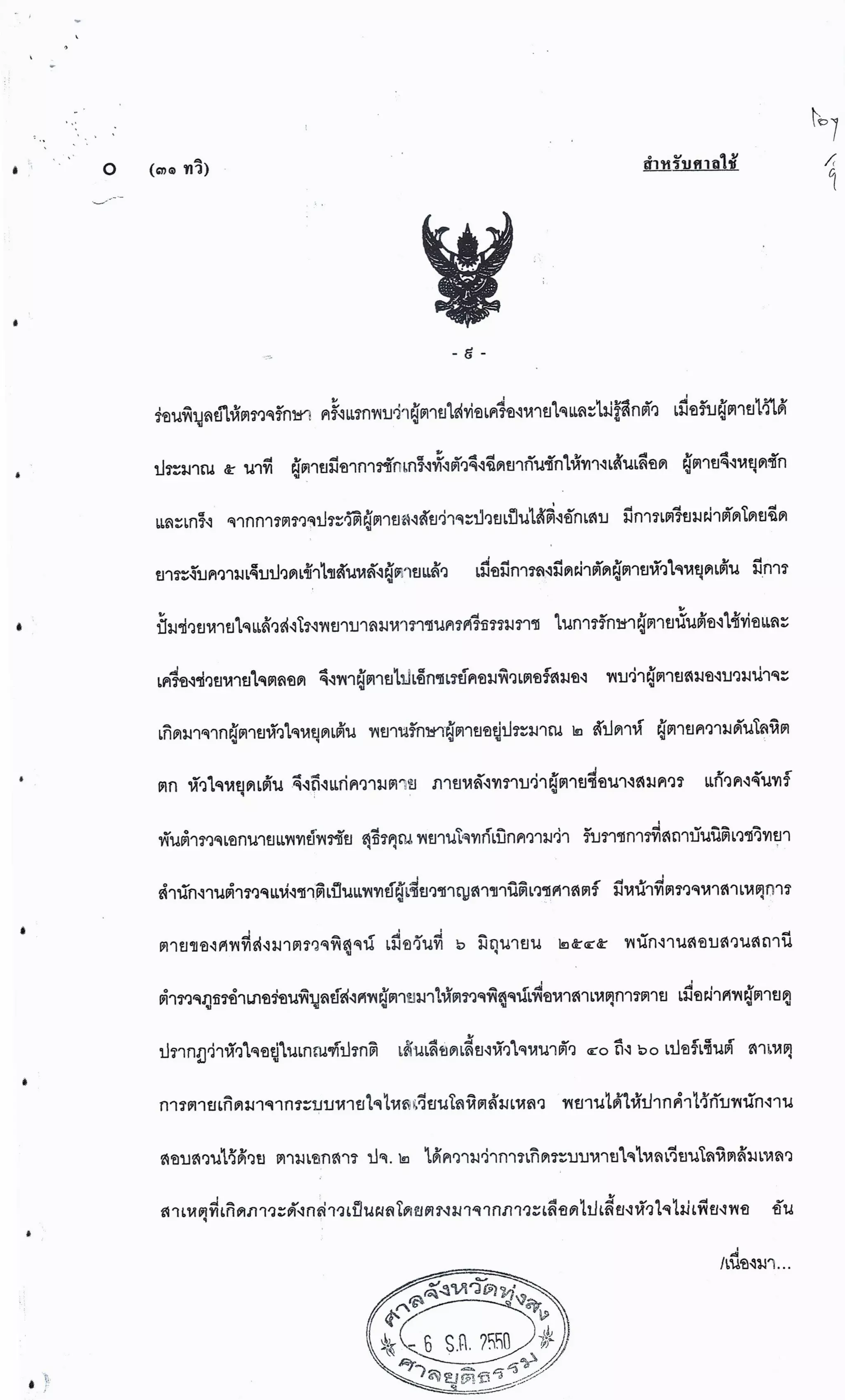 สำนวนคดีผ่าไส้ติ่งร่อนพิบูลย์ (คดีอาญา)