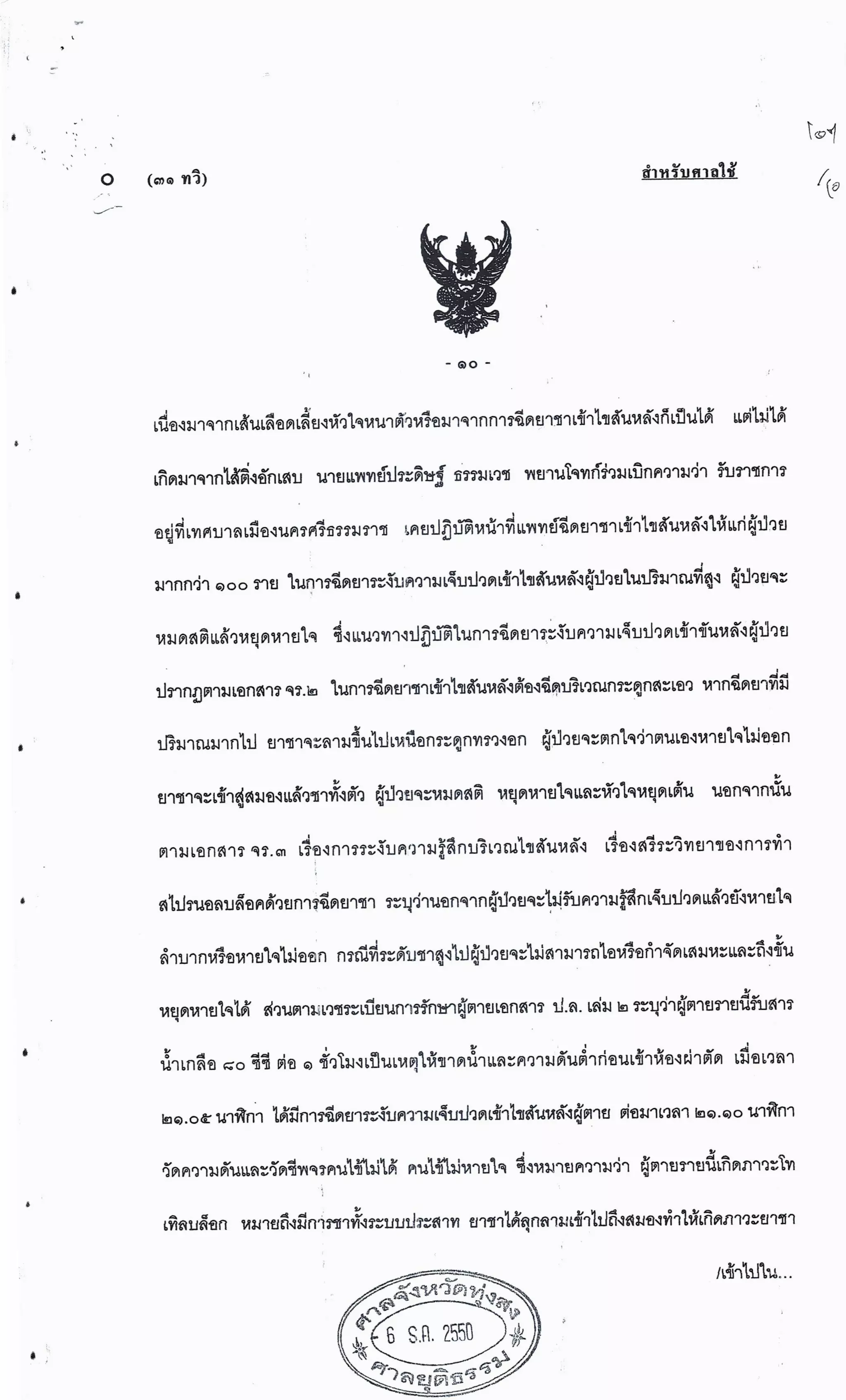 สำนวนคดีผ่าไส้ติ่งร่อนพิบูลย์ (คดีอาญา)