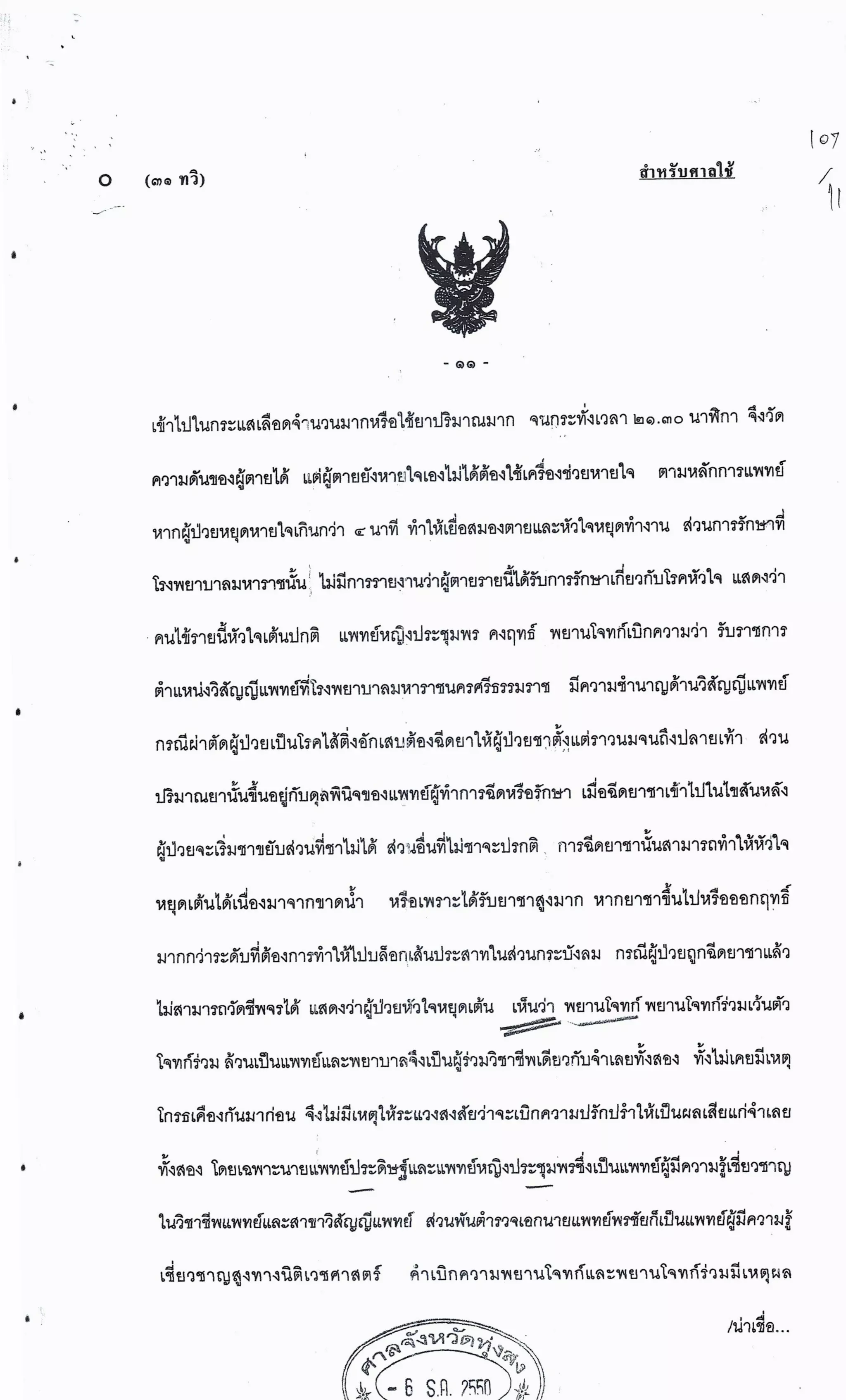 สำนวนคดีผ่าไส้ติ่งร่อนพิบูลย์ (คดีอาญา)