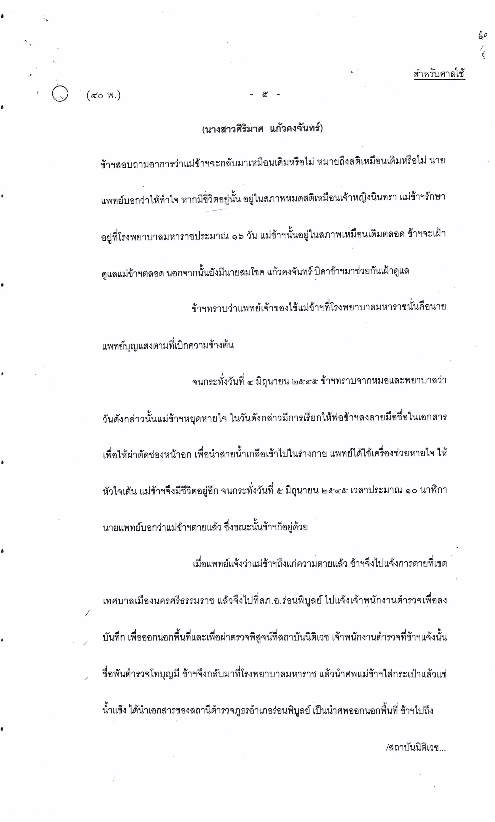 สำนวนคดีผ่าไส้ติ่งร่อนพิบูลย์ (คดีอาญา)