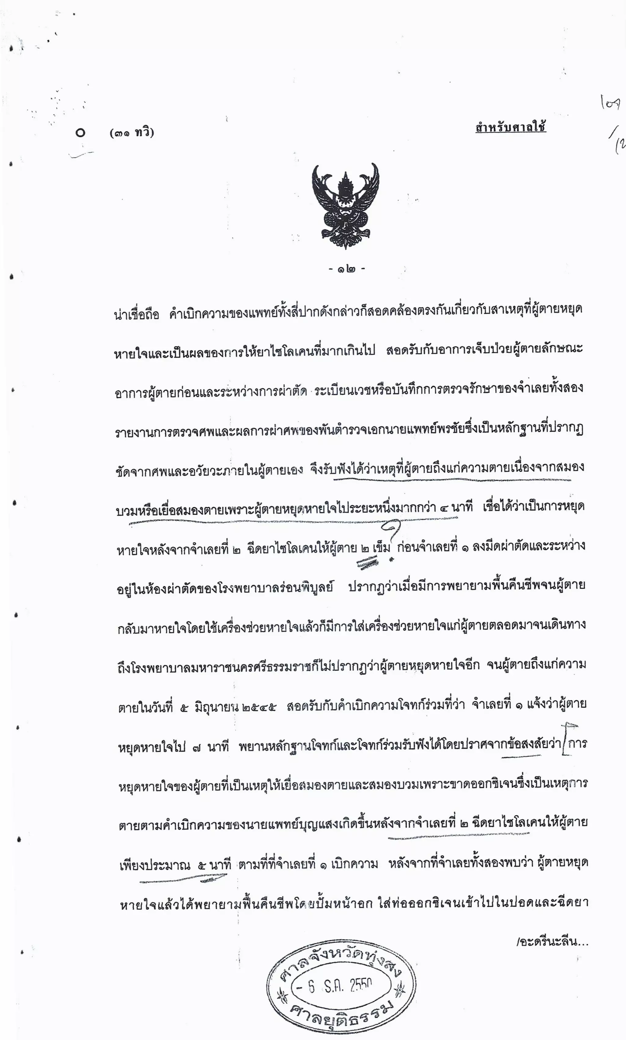 สำนวนคดีผ่าไส้ติ่งร่อนพิบูลย์ (คดีอาญา)