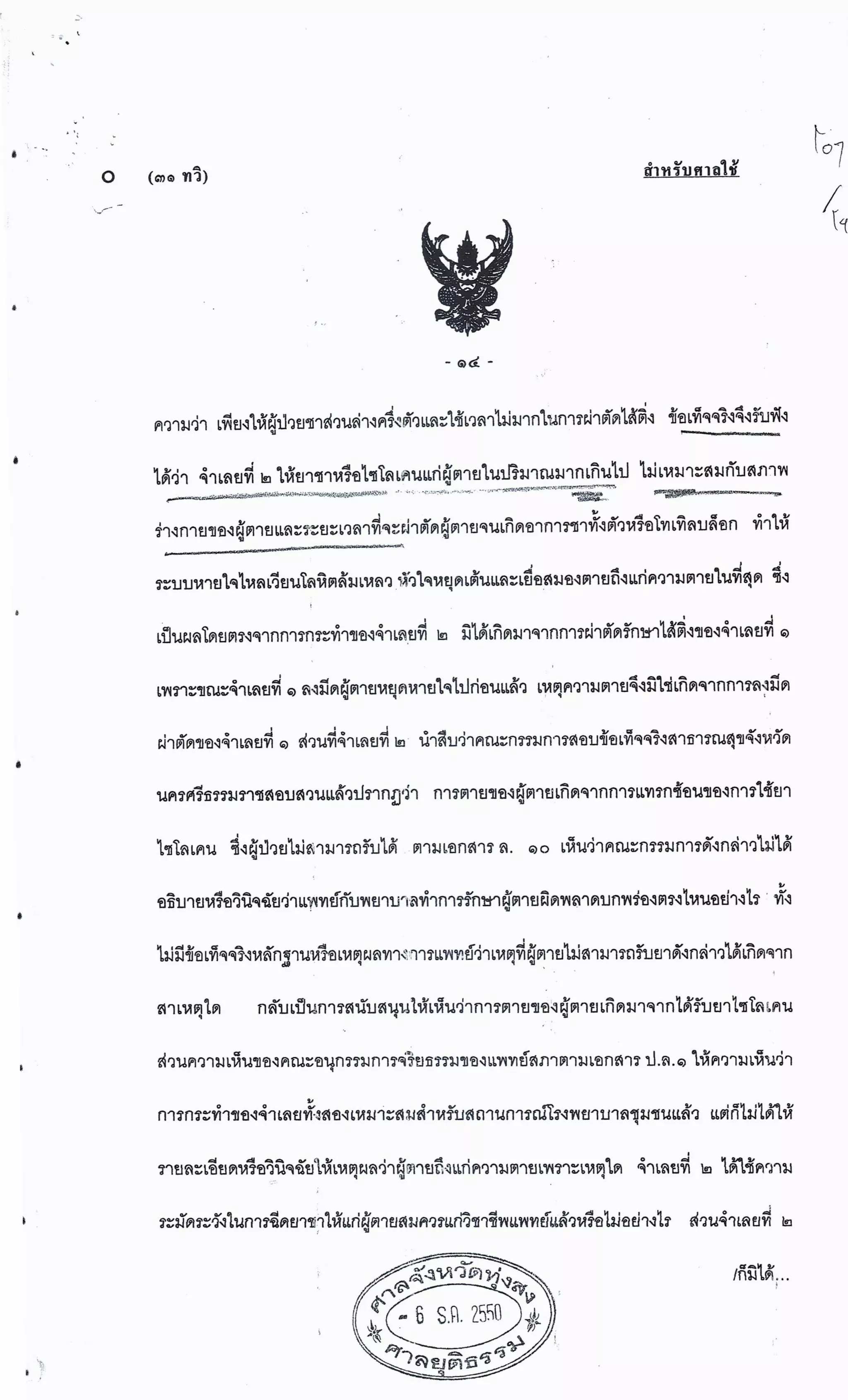 สำนวนคดีผ่าไส้ติ่งร่อนพิบูลย์ (คดีอาญา)