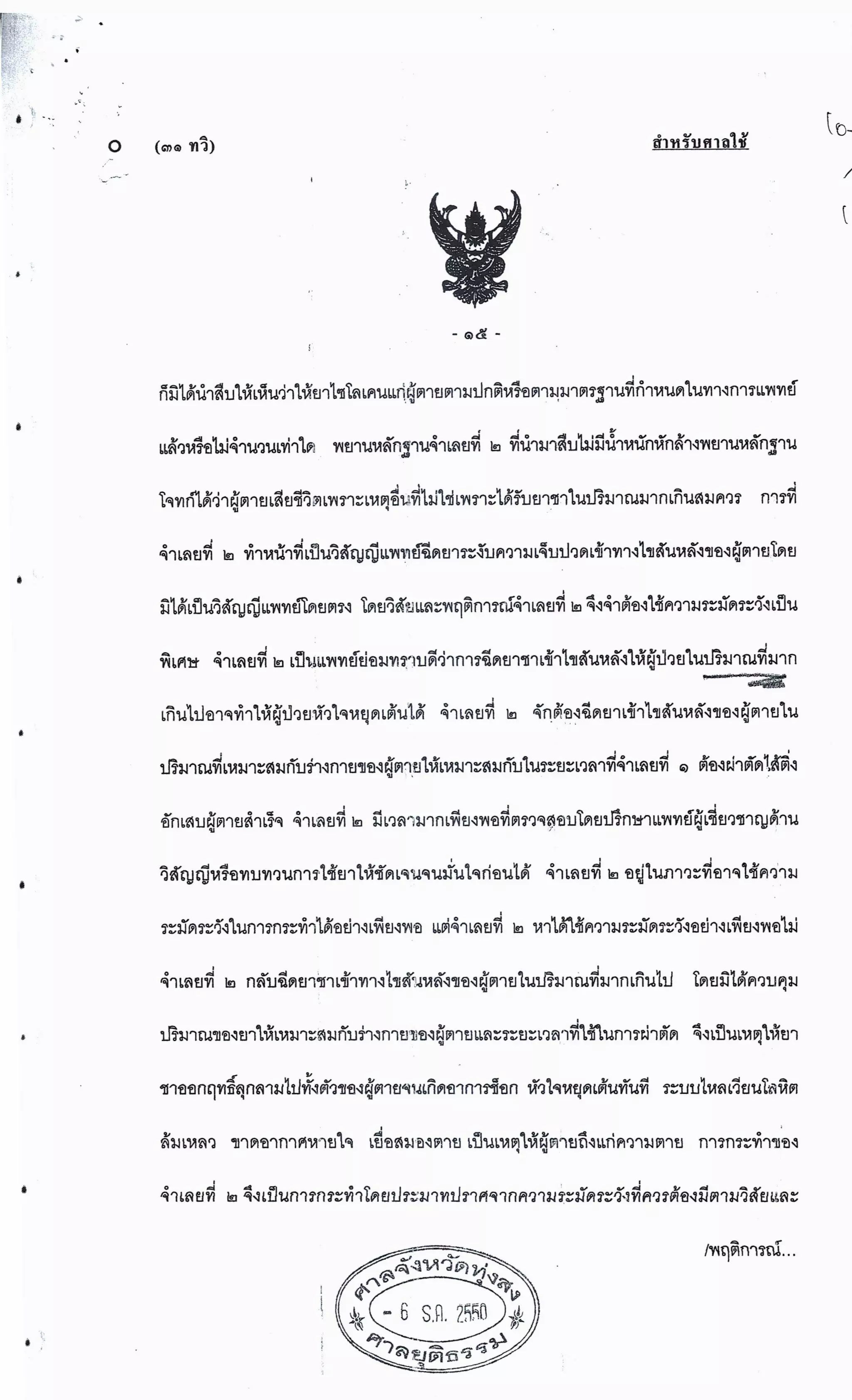 สำนวนคดีผ่าไส้ติ่งร่อนพิบูลย์ (คดีอาญา)