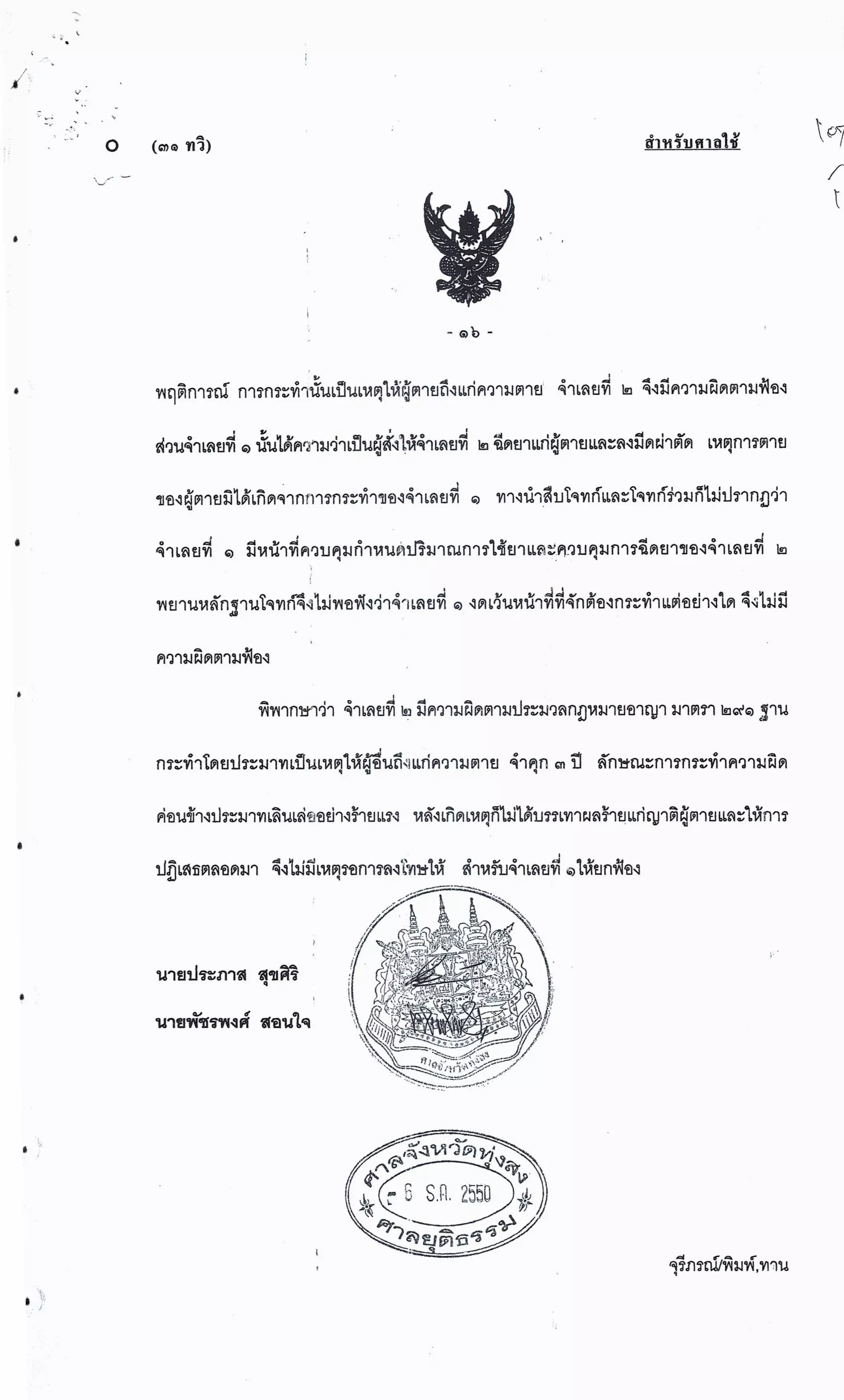 สำนวนคดีผ่าไส้ติ่งร่อนพิบูลย์ (คดีอาญา)