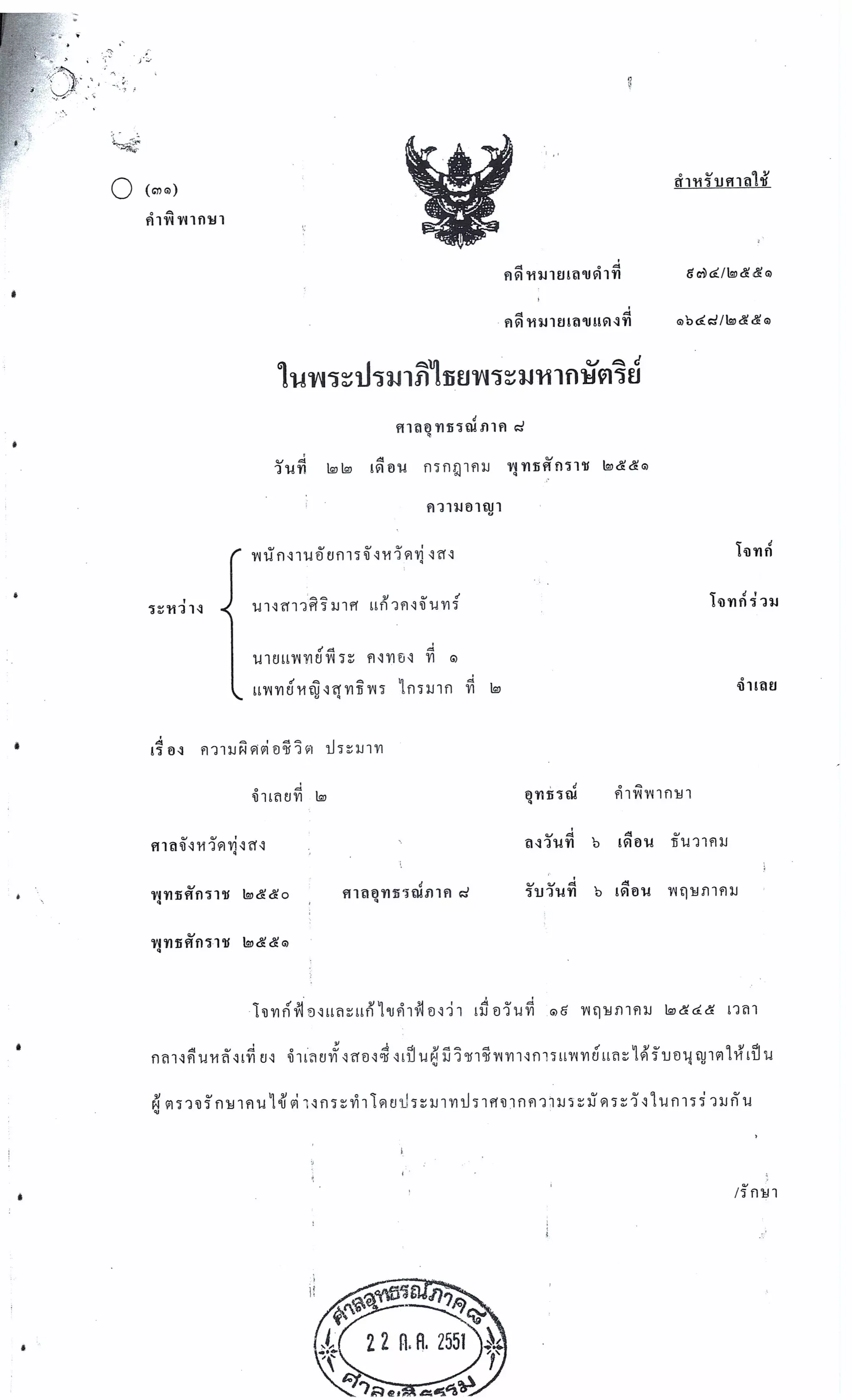 สำนวนคดีผ่าไส้ติ่งร่อนพิบูลย์ (คดีอาญา)
