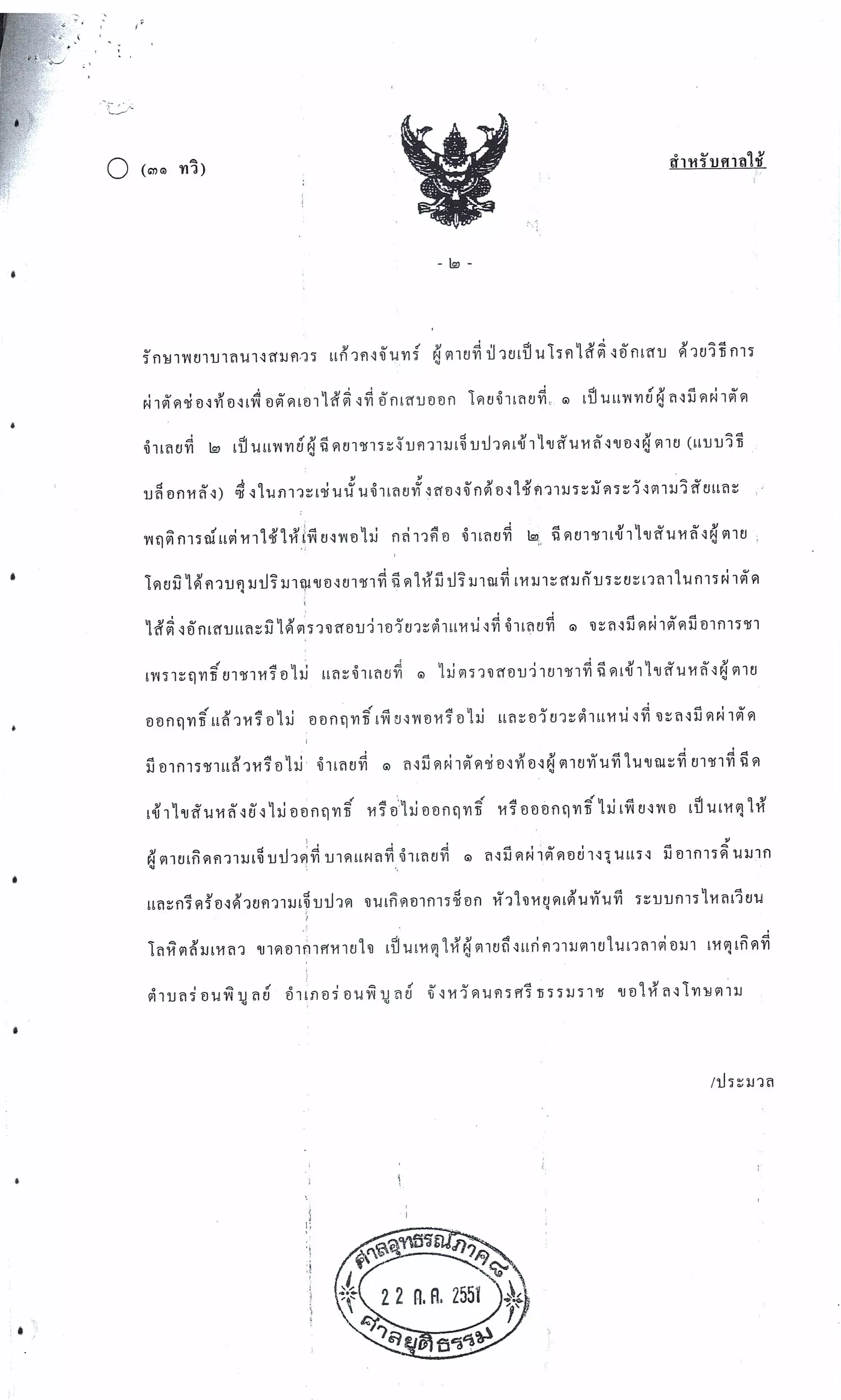 สำนวนคดีผ่าไส้ติ่งร่อนพิบูลย์ (คดีอาญา)