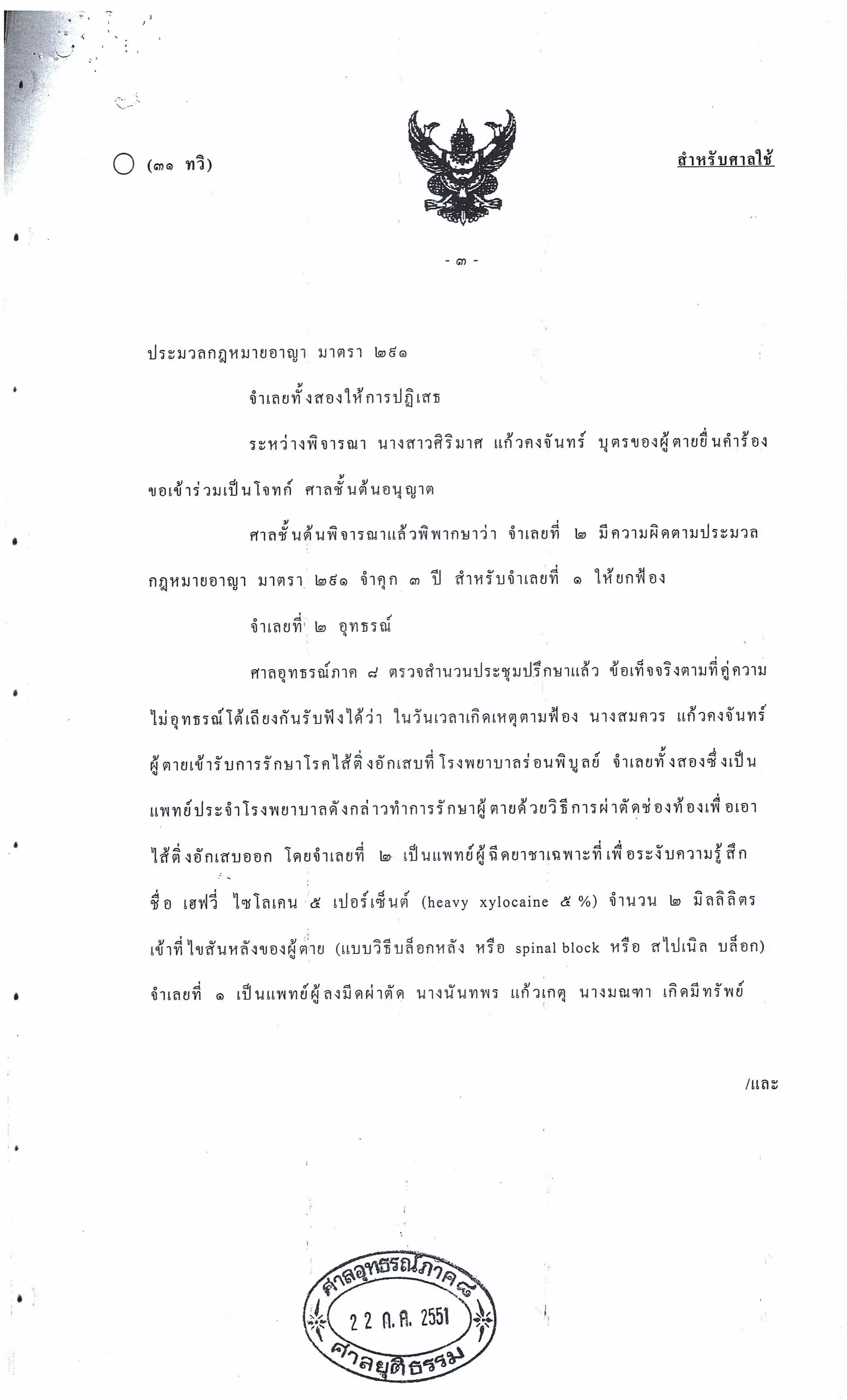 สำนวนคดีผ่าไส้ติ่งร่อนพิบูลย์ (คดีอาญา)