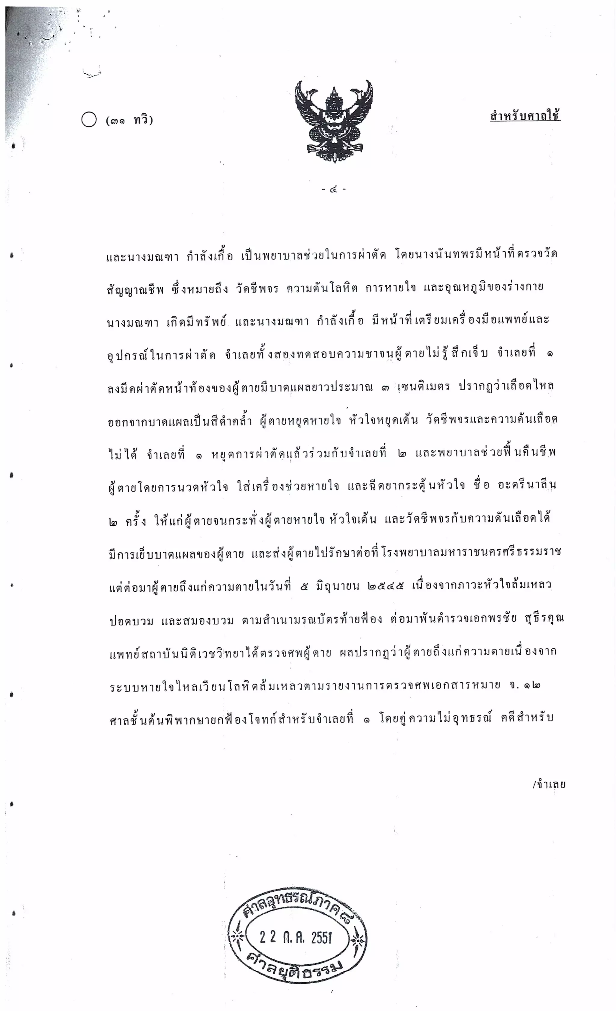 สำนวนคดีผ่าไส้ติ่งร่อนพิบูลย์ (คดีอาญา)