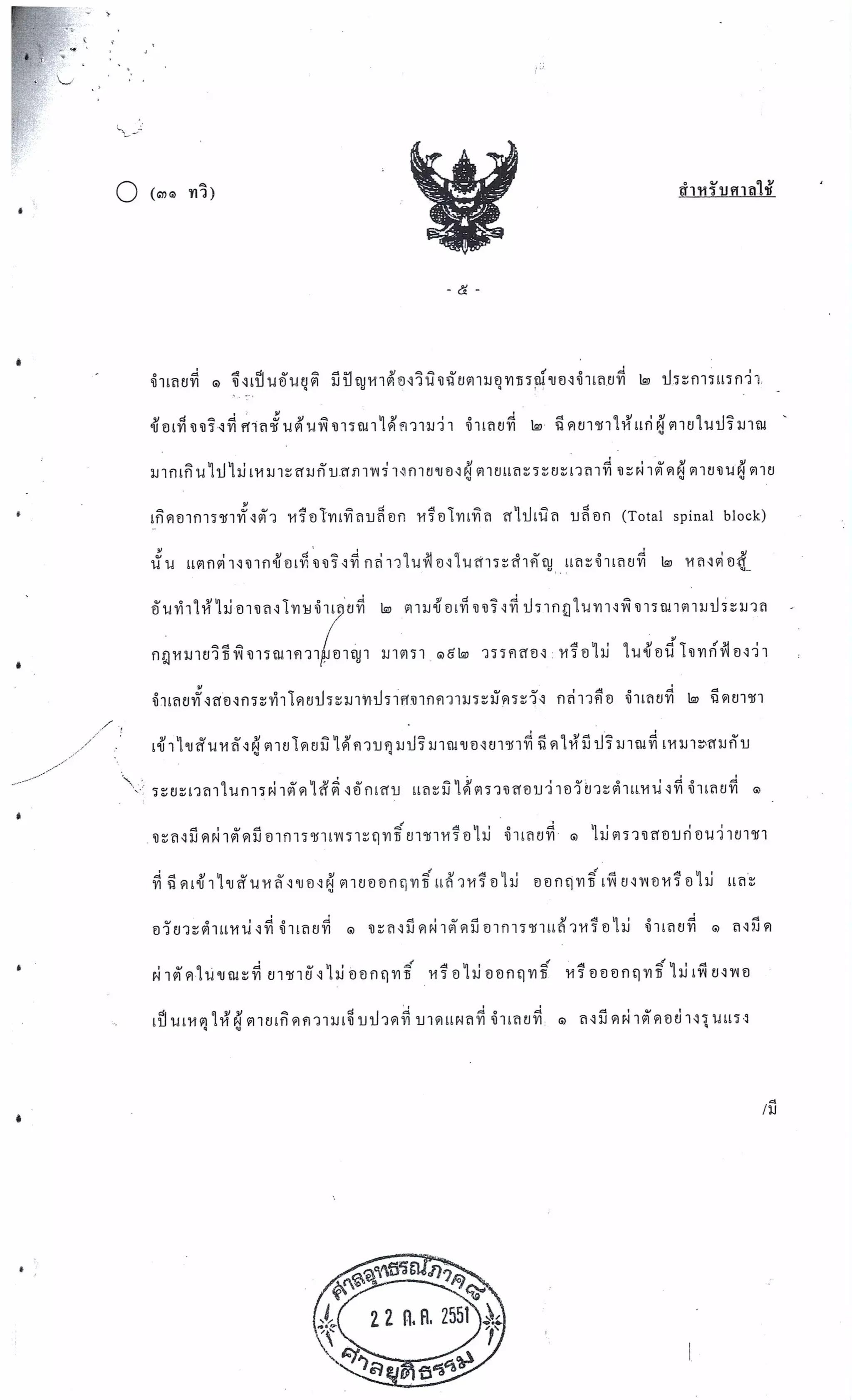 สำนวนคดีผ่าไส้ติ่งร่อนพิบูลย์ (คดีอาญา)