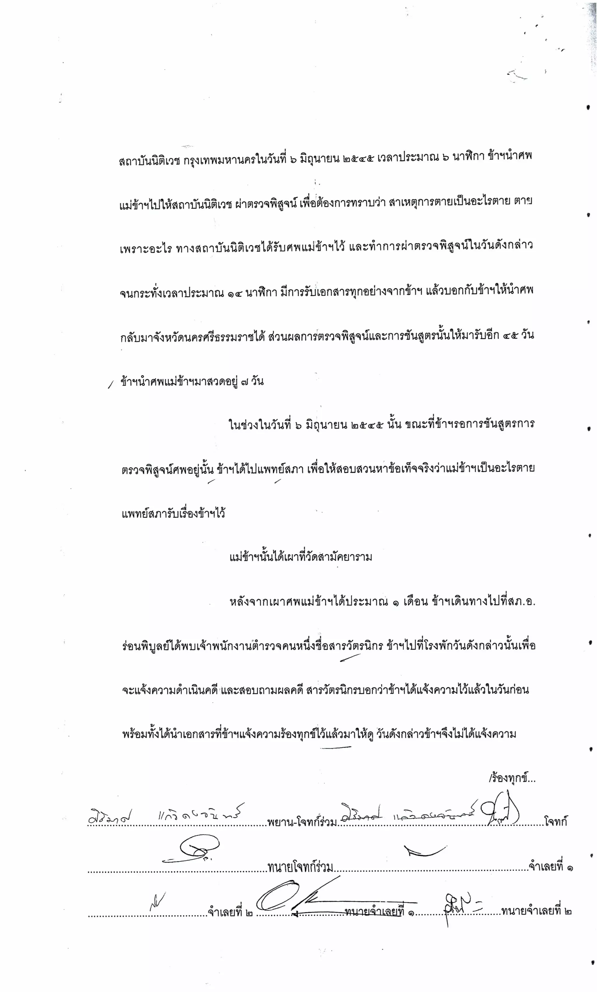 สำนวนคดีผ่าไส้ติ่งร่อนพิบูลย์ (คดีอาญา)