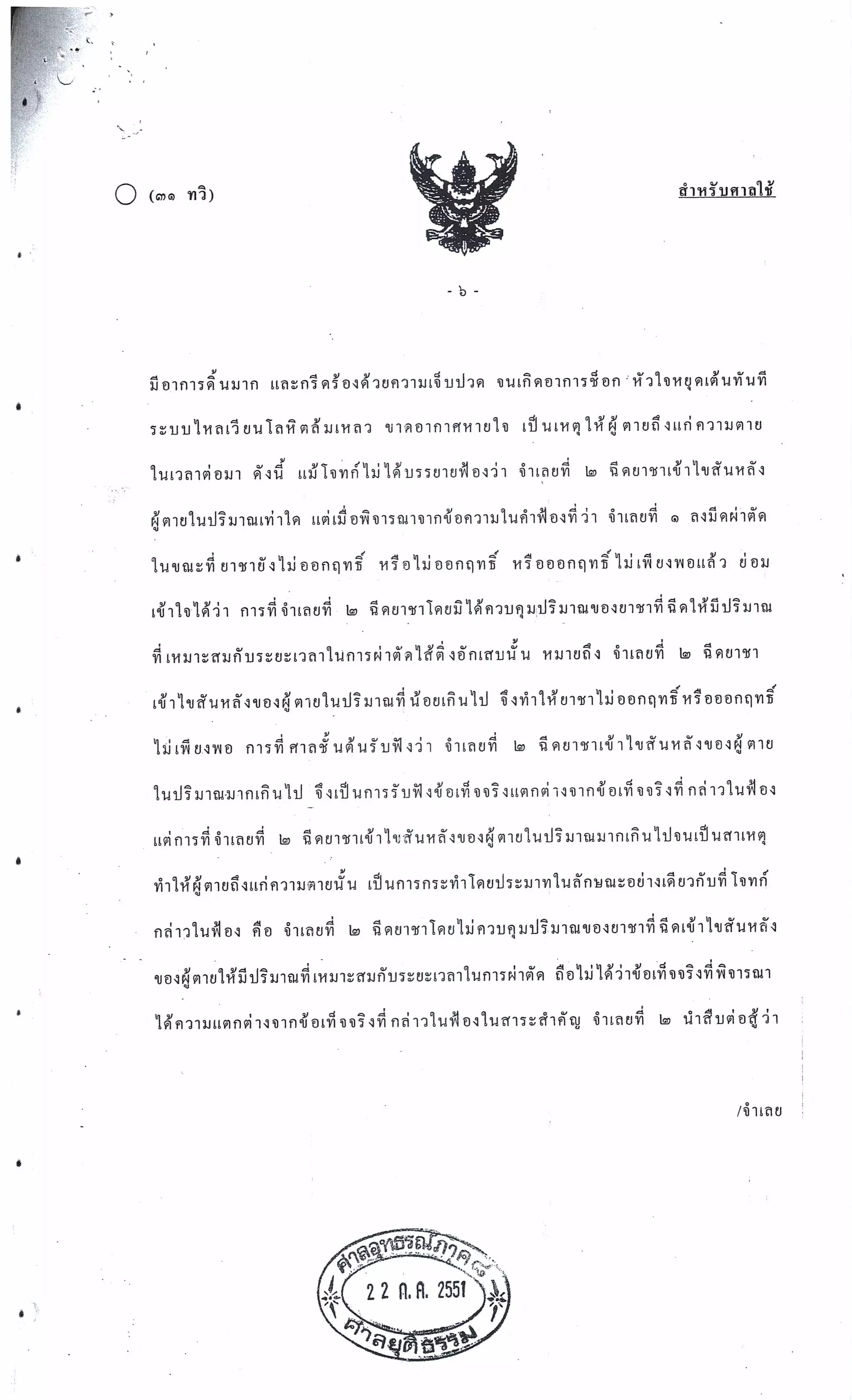 สำนวนคดีผ่าไส้ติ่งร่อนพิบูลย์ (คดีอาญา)